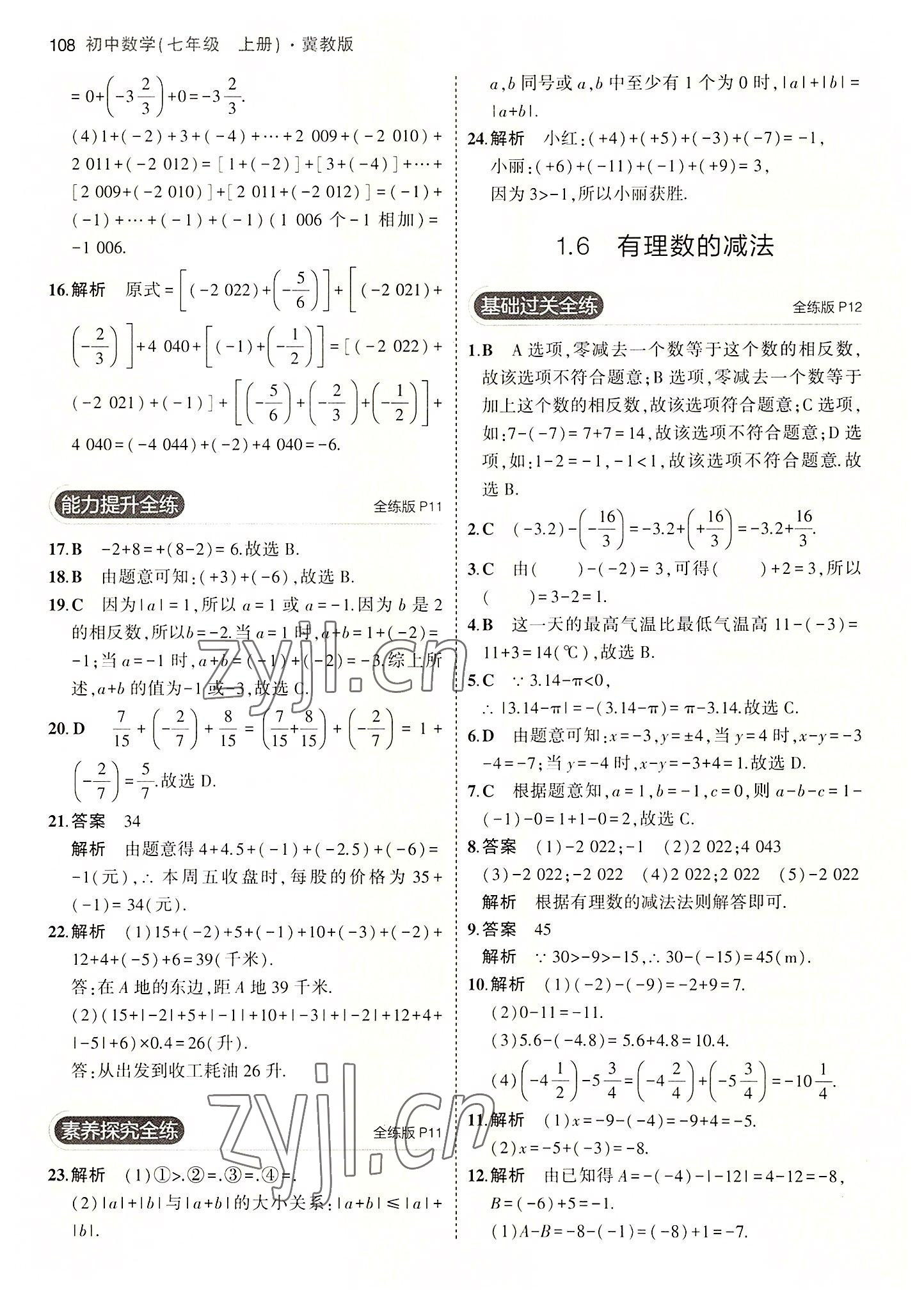 2022年5年中考3年模擬七年級(jí)數(shù)學(xué)上冊(cè)冀教版 第6頁