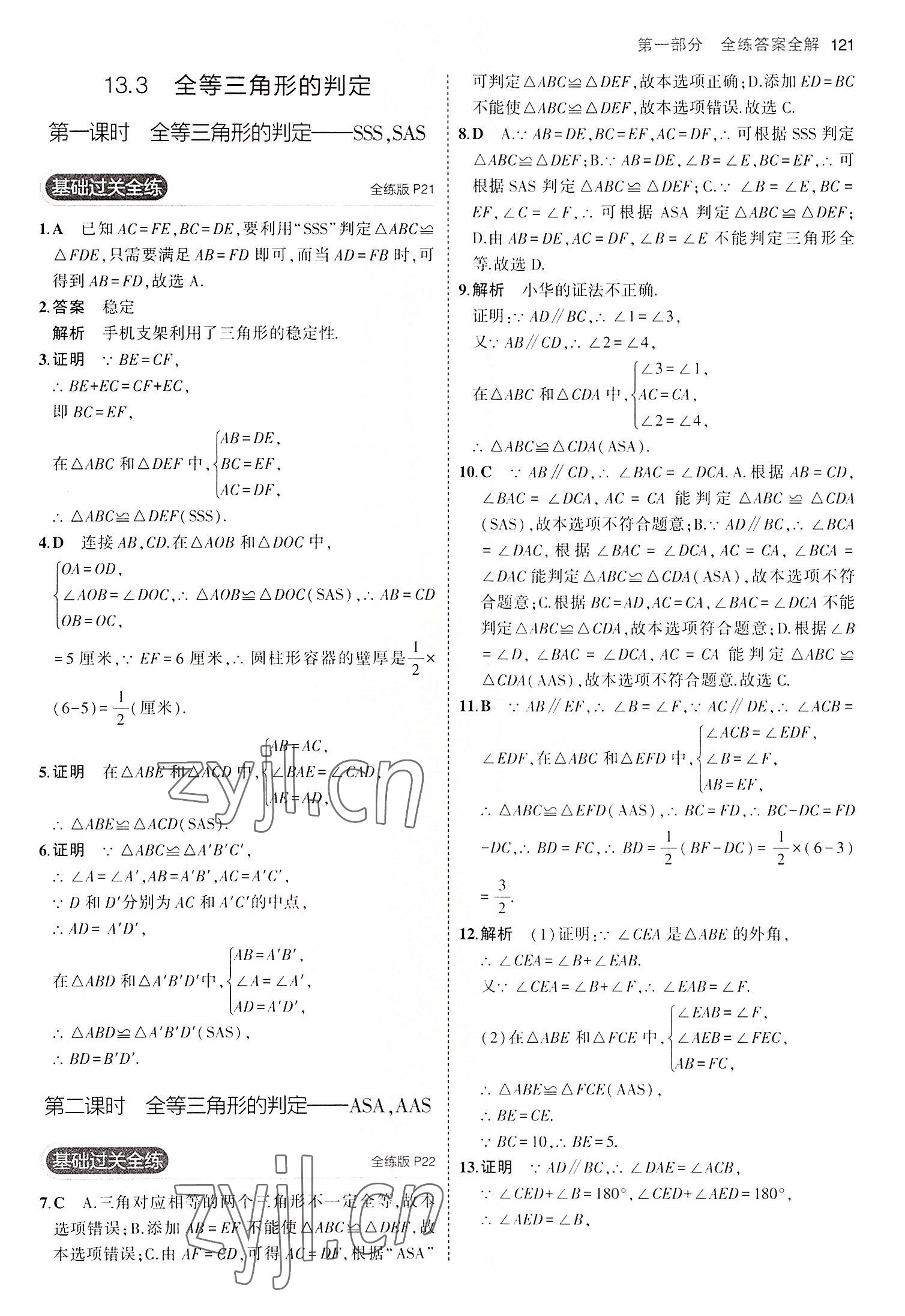 2022年5年中考3年模拟八年级数学上册冀教版 第11页