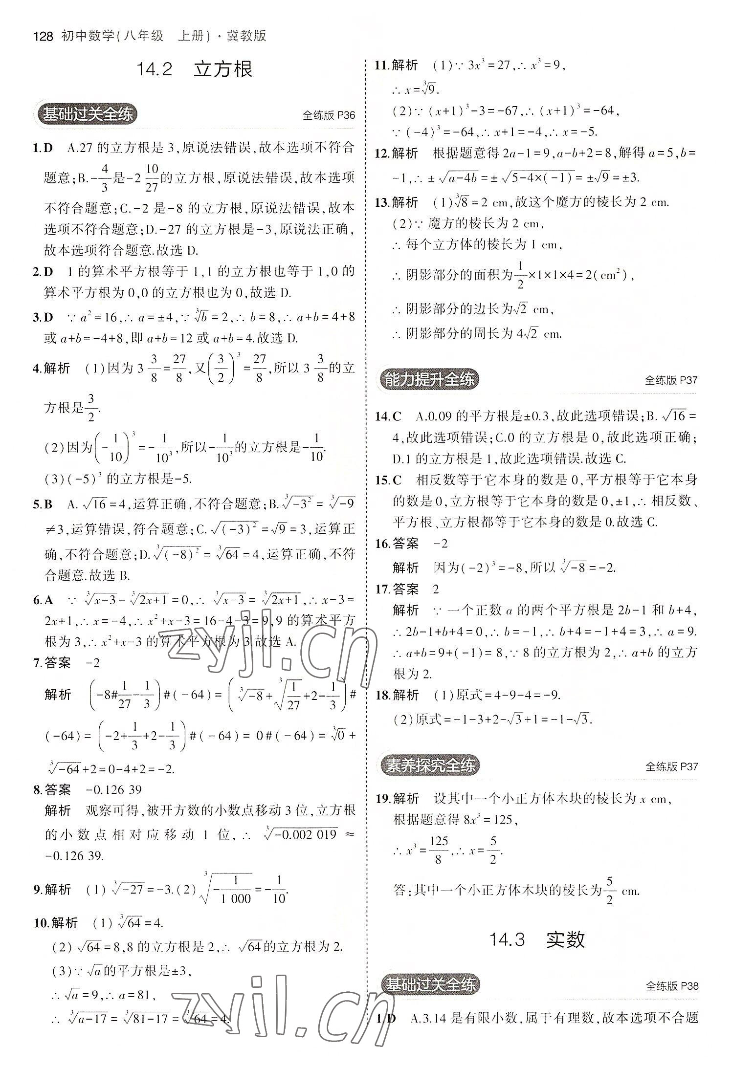 2022年5年中考3年模拟八年级数学上册冀教版 第18页