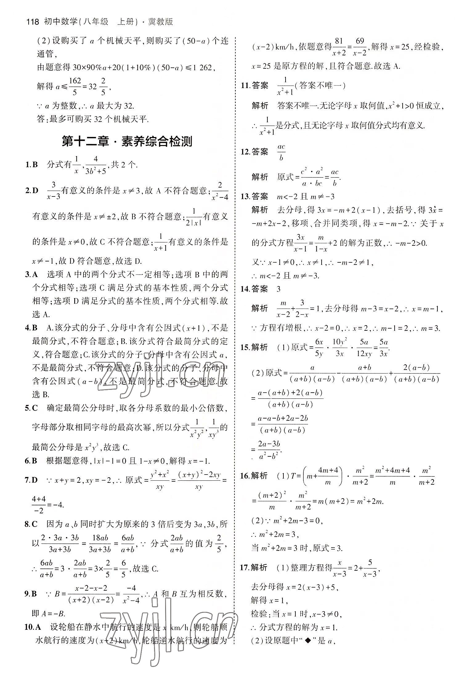 2022年5年中考3年模拟八年级数学上册冀教版 第8页