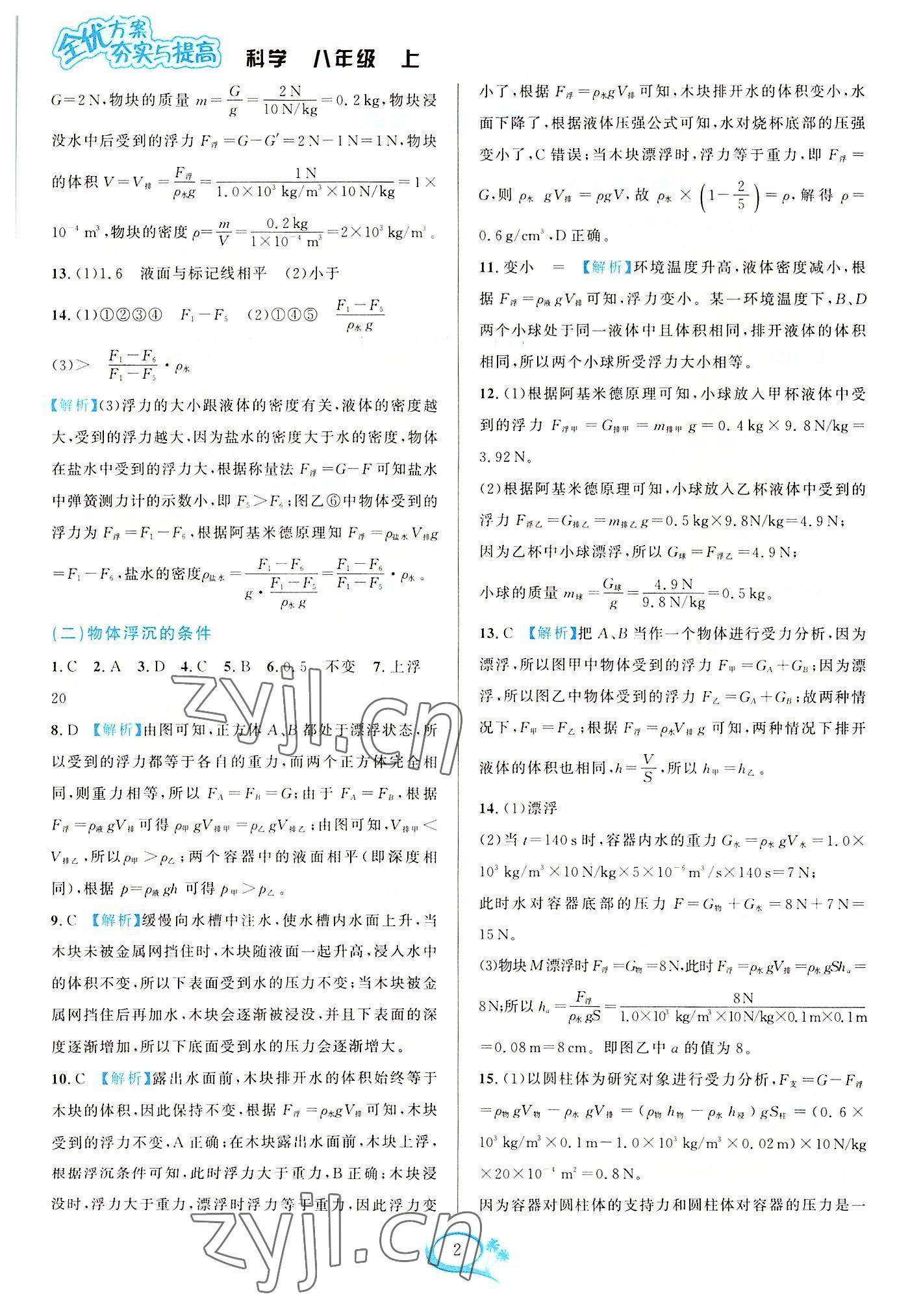 2022年全優(yōu)方案夯實(shí)與提高八年級(jí)科學(xué)上冊浙教版 參考答案第2頁