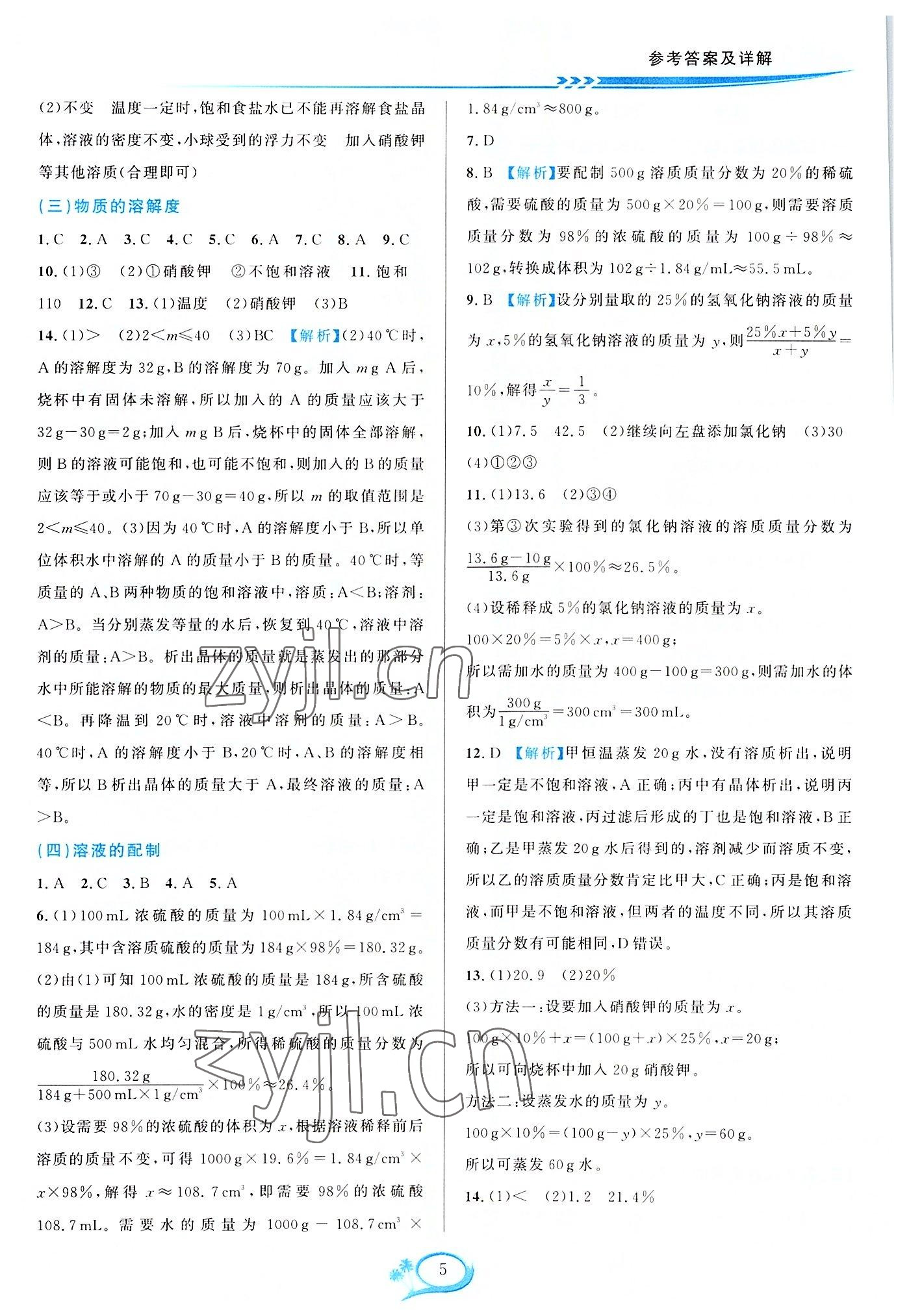 2022年全優(yōu)方案夯實與提高八年級科學上冊浙教版 參考答案第5頁