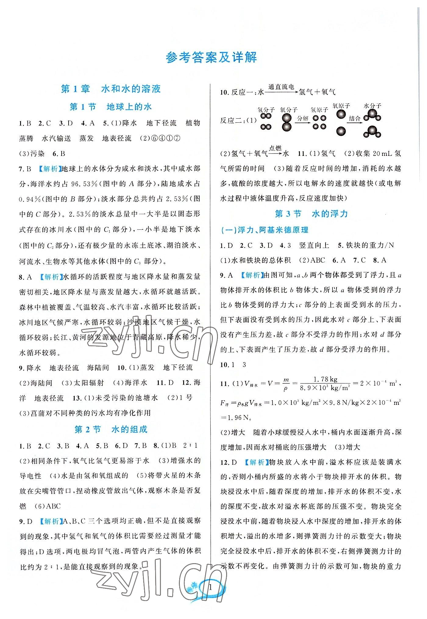 2022年全優(yōu)方案夯實(shí)與提高八年級(jí)科學(xué)上冊(cè)浙教版 參考答案第1頁(yè)