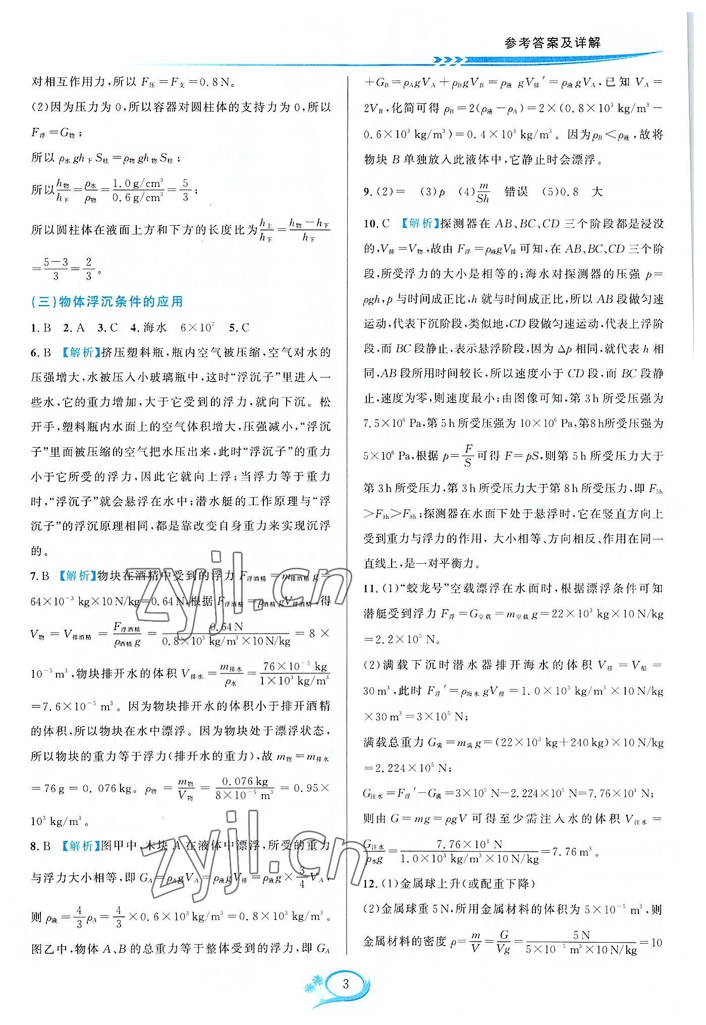 2022年全優(yōu)方案夯實與提高八年級科學上冊浙教版 參考答案第3頁