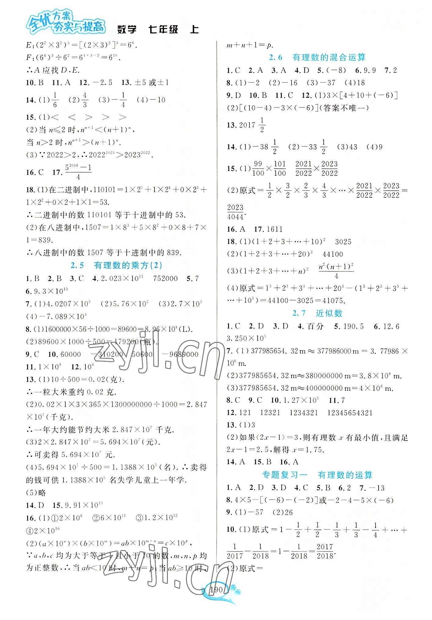 2022年全优方案夯实与提高七年级数学上册浙教版 参考答案第6页