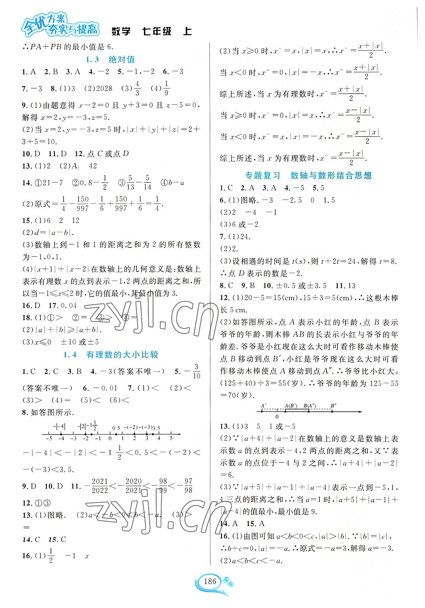 2022年全優(yōu)方案夯實(shí)與提高七年級(jí)數(shù)學(xué)上冊浙教版 參考答案第2頁