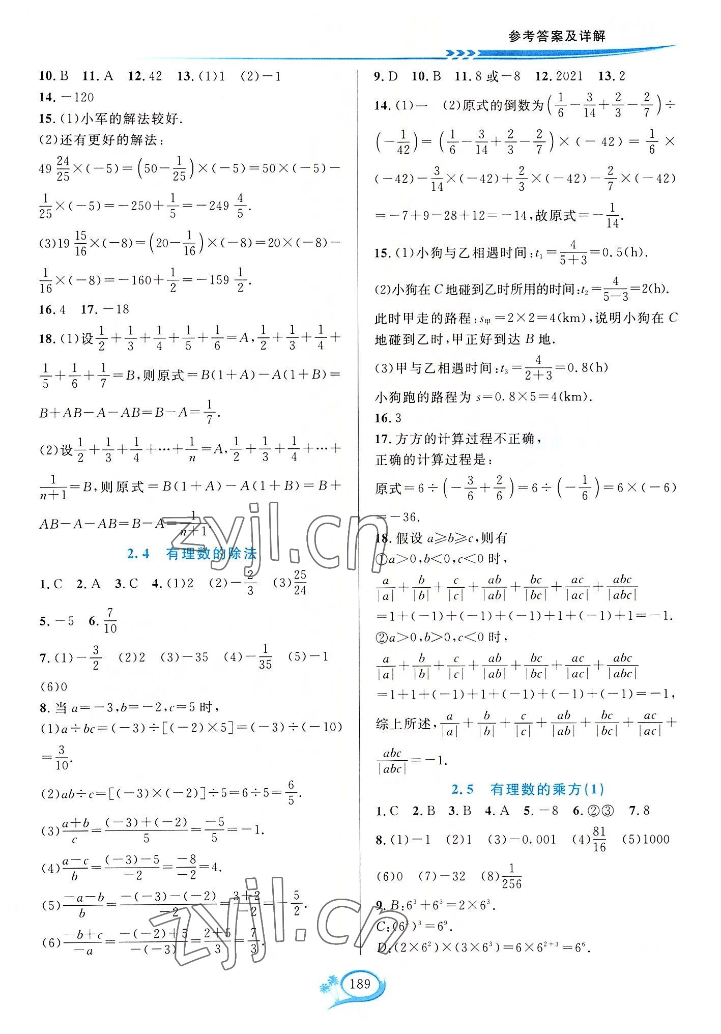 2022年全优方案夯实与提高七年级数学上册浙教版 参考答案第5页