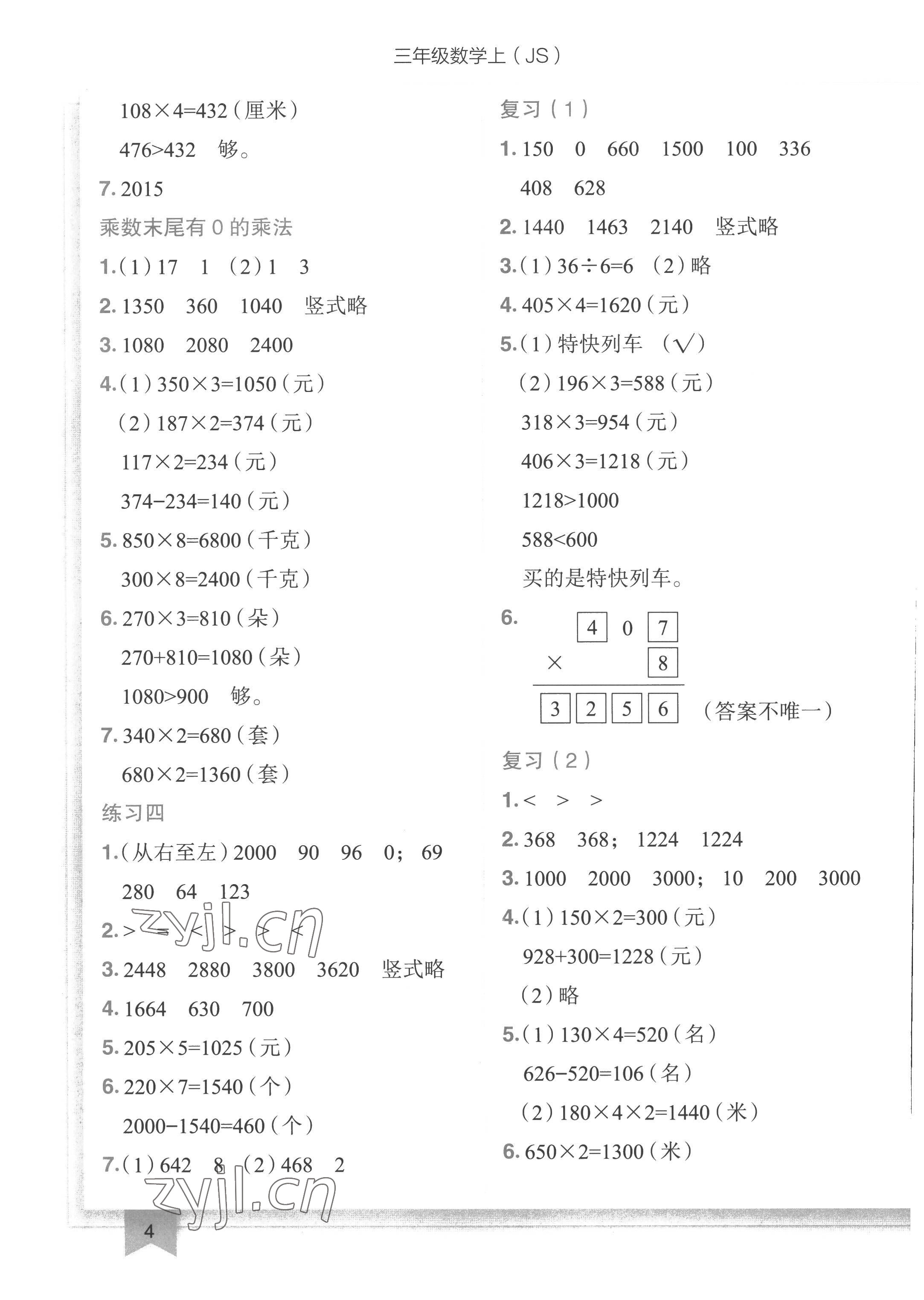 2022年黄冈小状元作业本三年级数学上册江苏版 第4页