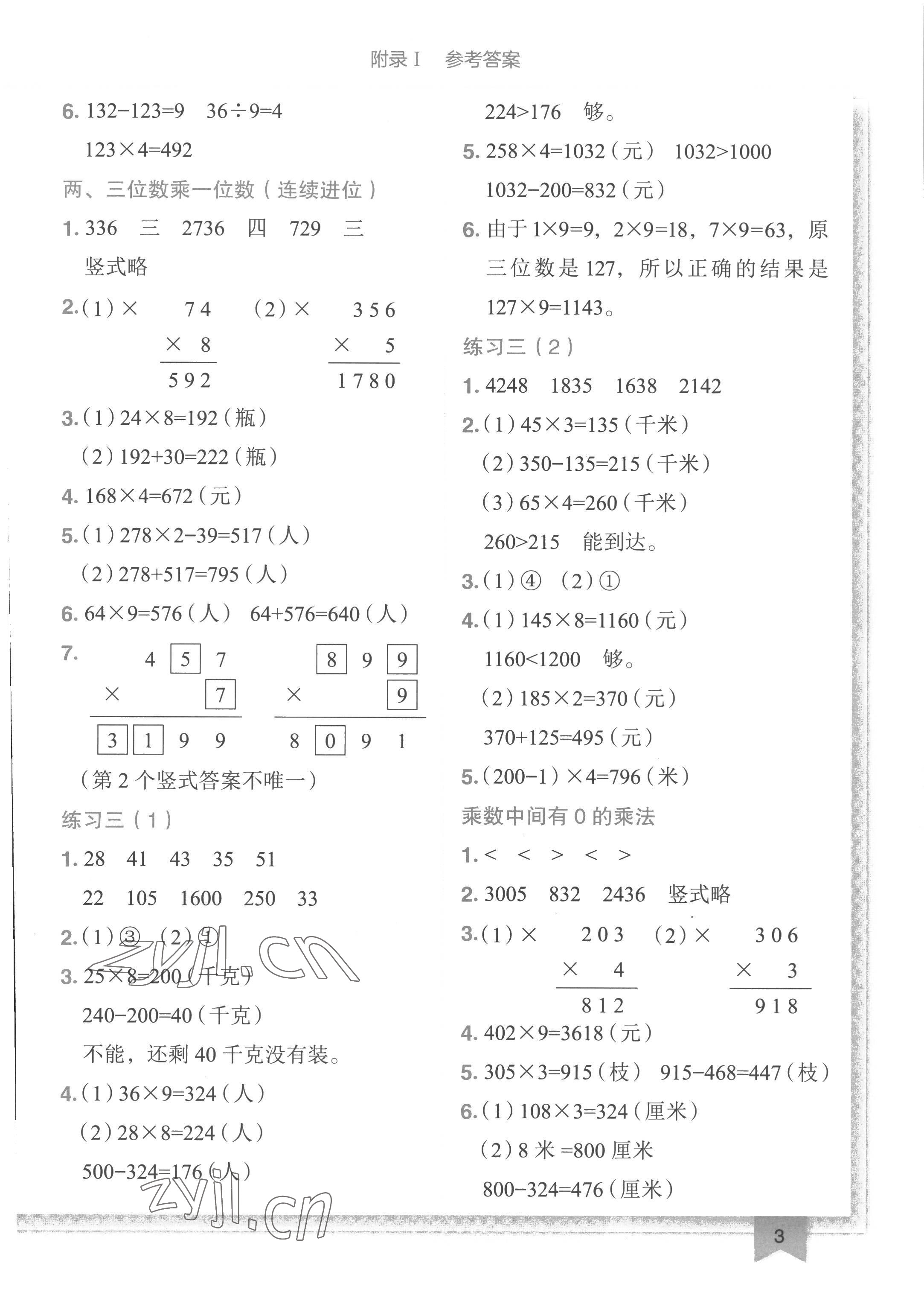 2022年黃岡小狀元作業(yè)本三年級(jí)數(shù)學(xué)上冊(cè)江蘇版 第3頁(yè)