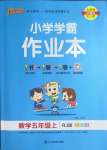 2022年小學(xué)學(xué)霸作業(yè)本五年級(jí)數(shù)學(xué)上冊(cè)人教版