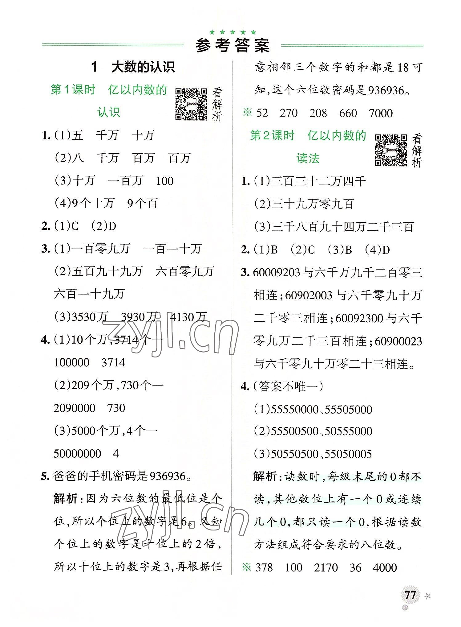 2022年小學(xué)學(xué)霸作業(yè)本四年級(jí)數(shù)學(xué)上冊(cè)人教版 參考答案第1頁