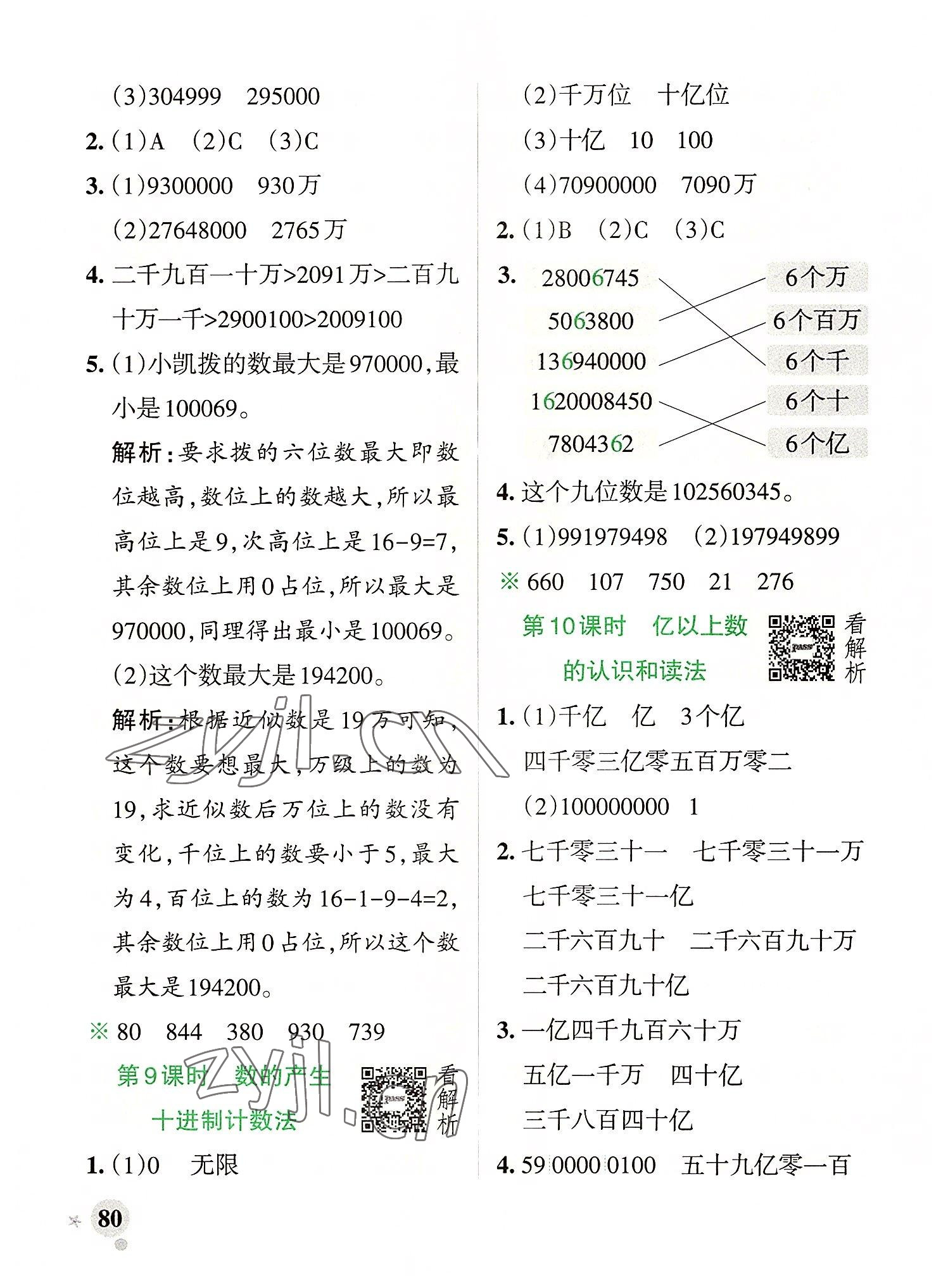 2022年小學(xué)學(xué)霸作業(yè)本四年級(jí)數(shù)學(xué)上冊(cè)人教版 參考答案第4頁