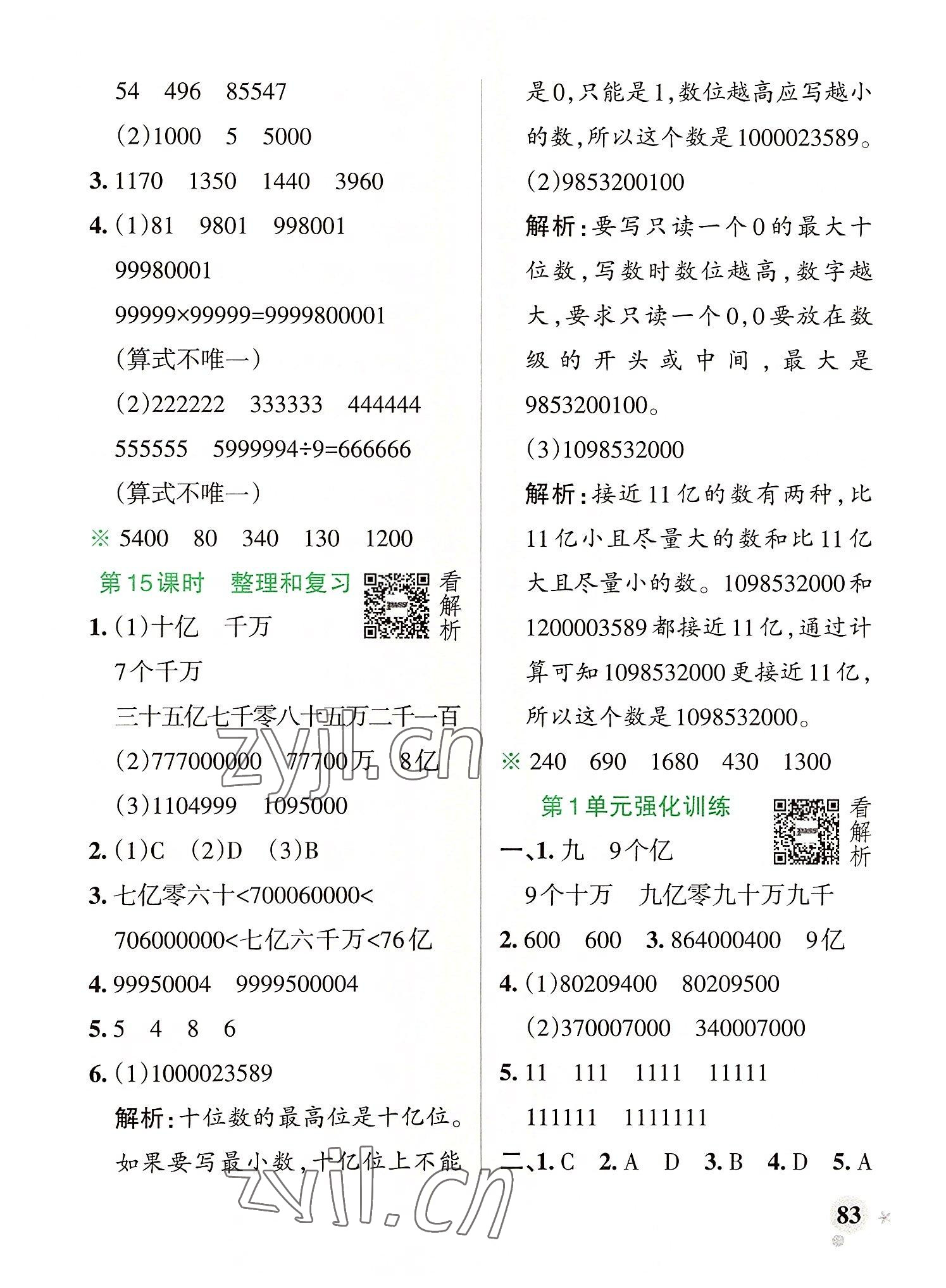 2022年小學(xué)學(xué)霸作業(yè)本四年級數(shù)學(xué)上冊人教版 參考答案第7頁