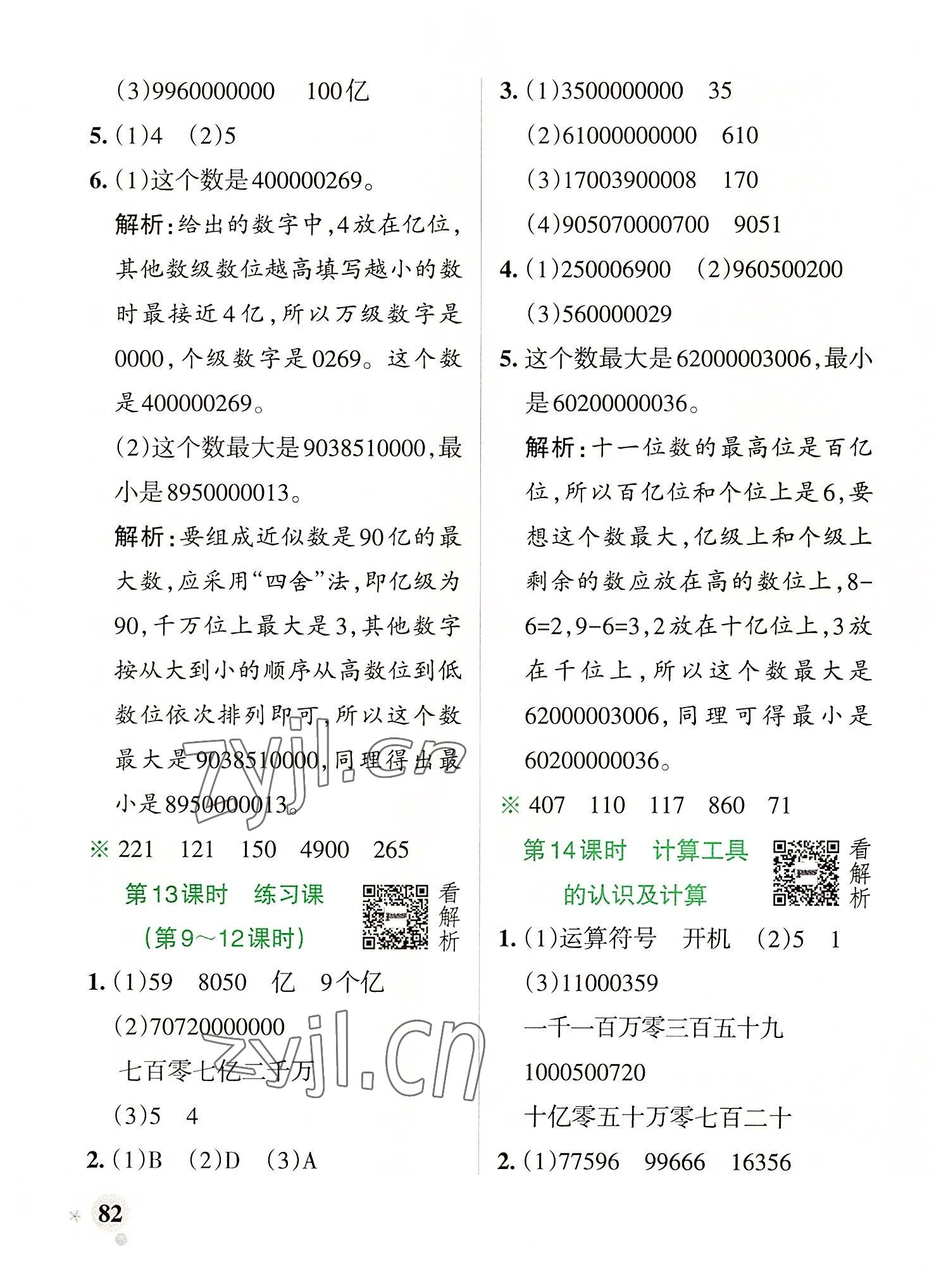 2022年小學(xué)學(xué)霸作業(yè)本四年級(jí)數(shù)學(xué)上冊(cè)人教版 參考答案第6頁