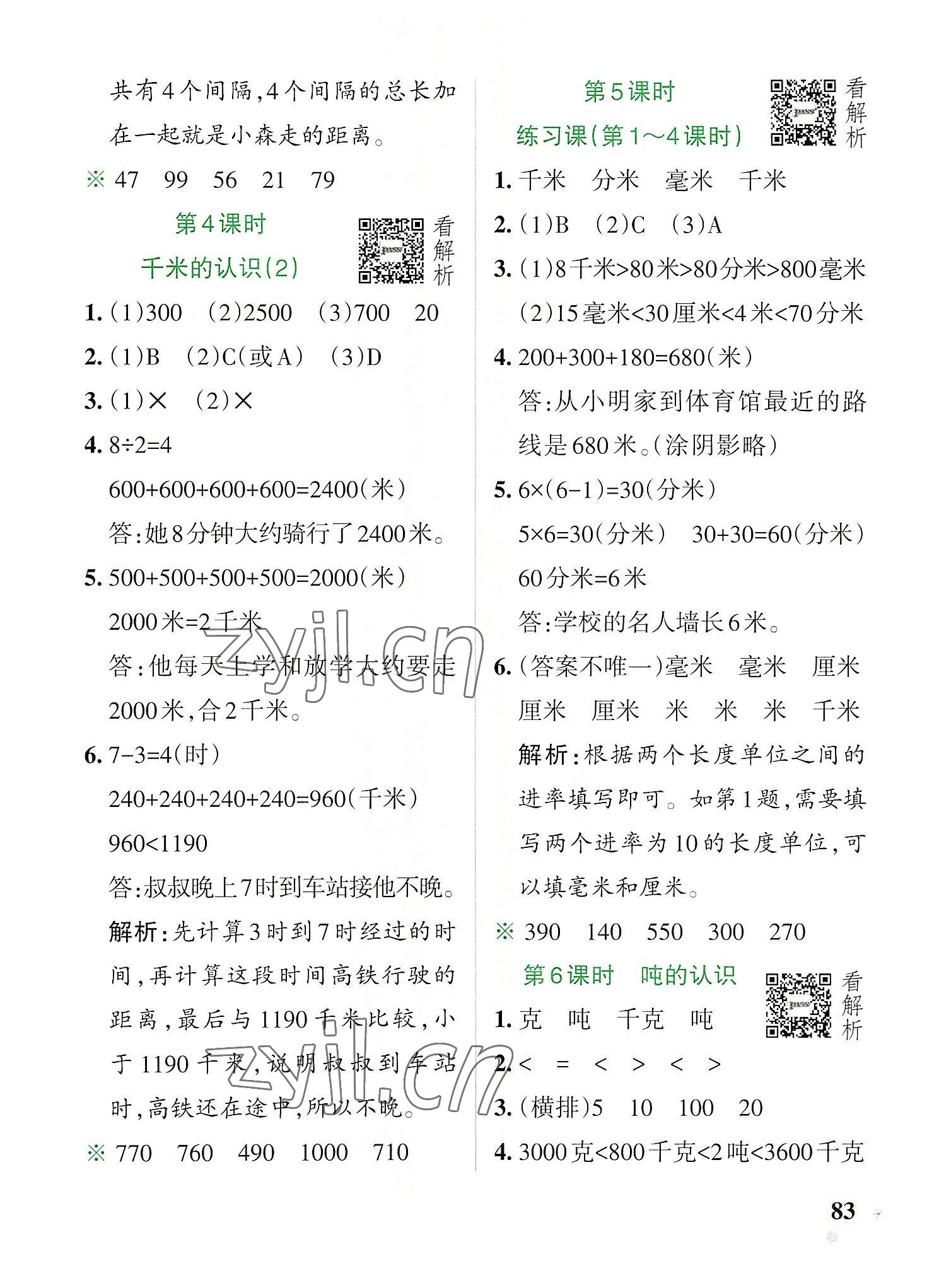 2022年小學(xué)學(xué)霸作業(yè)本三年級數(shù)學(xué)上冊人教版 參考答案第7頁