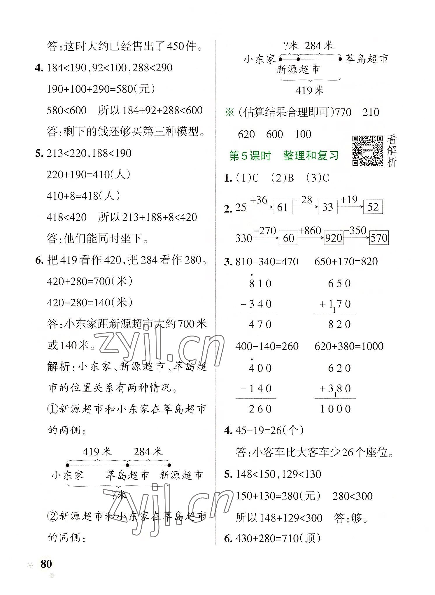 2022年小學(xué)學(xué)霸作業(yè)本三年級(jí)數(shù)學(xué)上冊(cè)人教版 參考答案第4頁(yè)