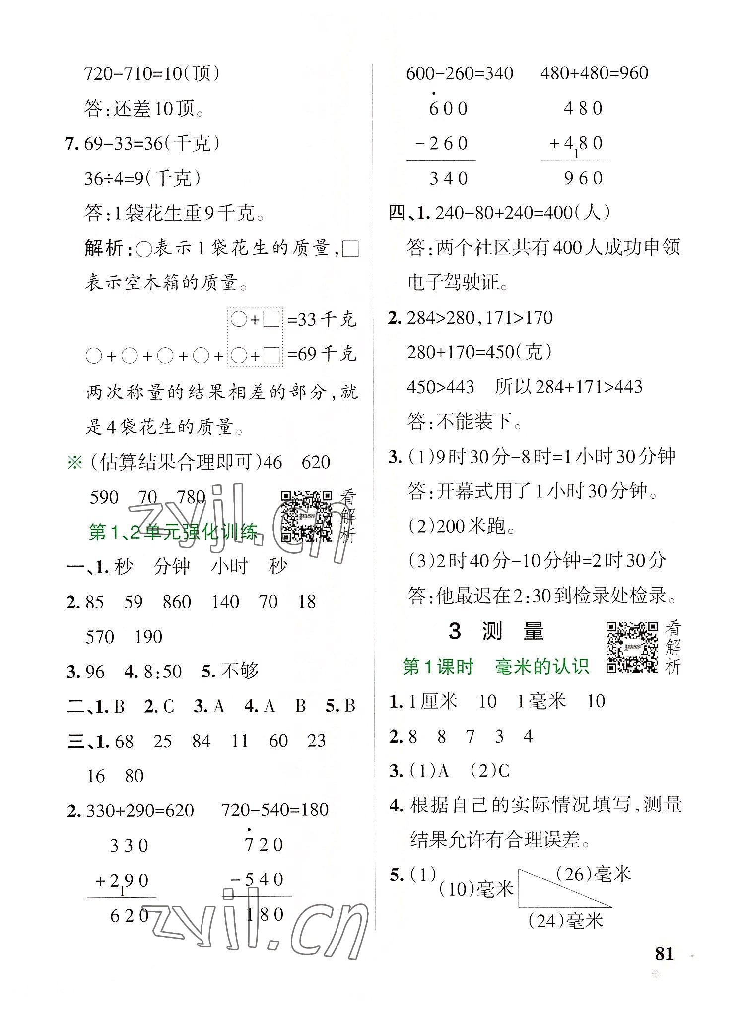 2022年小學(xué)學(xué)霸作業(yè)本三年級(jí)數(shù)學(xué)上冊(cè)人教版 參考答案第5頁(yè)