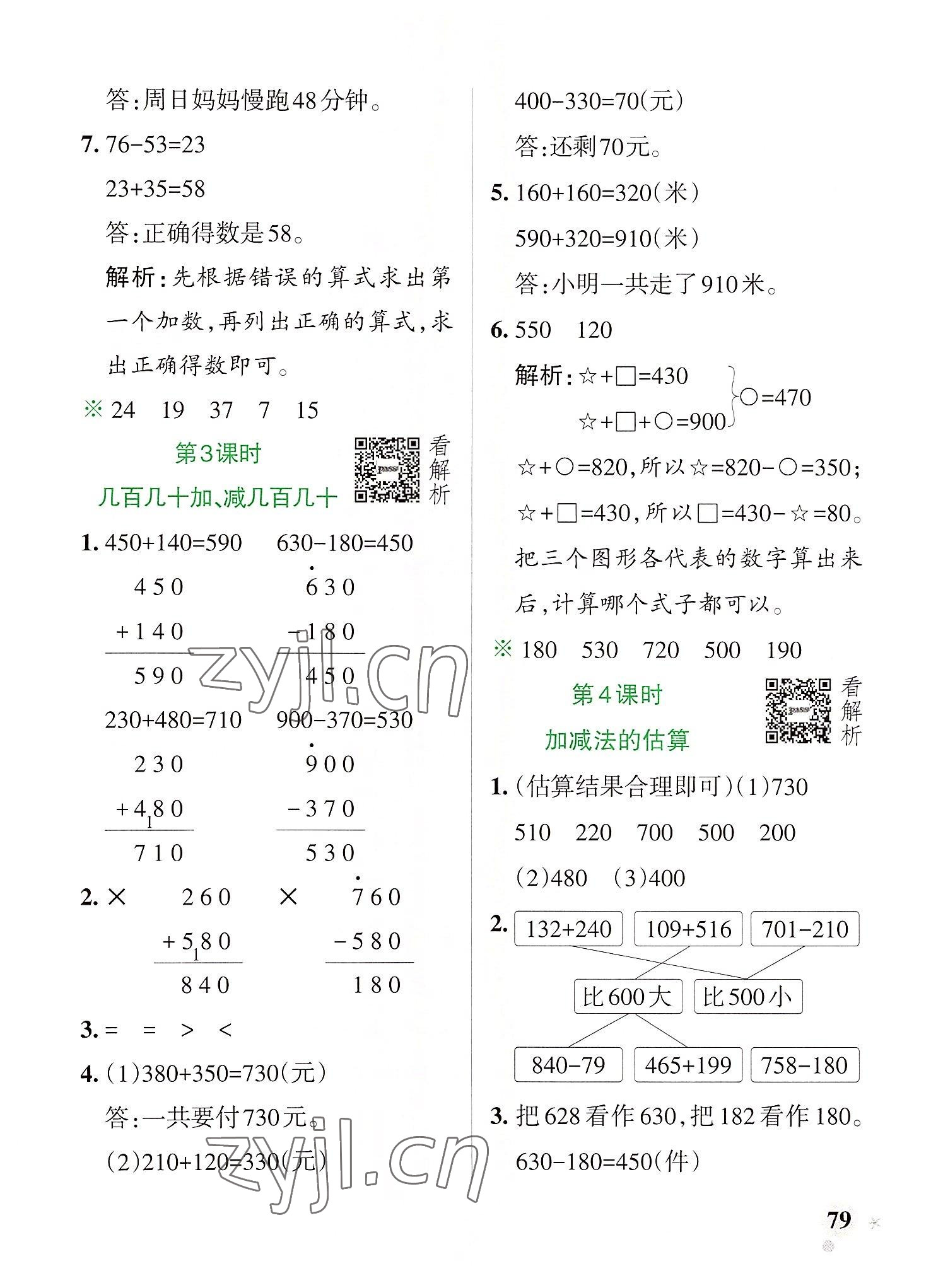 2022年小學學霸作業(yè)本三年級數(shù)學上冊人教版 參考答案第3頁