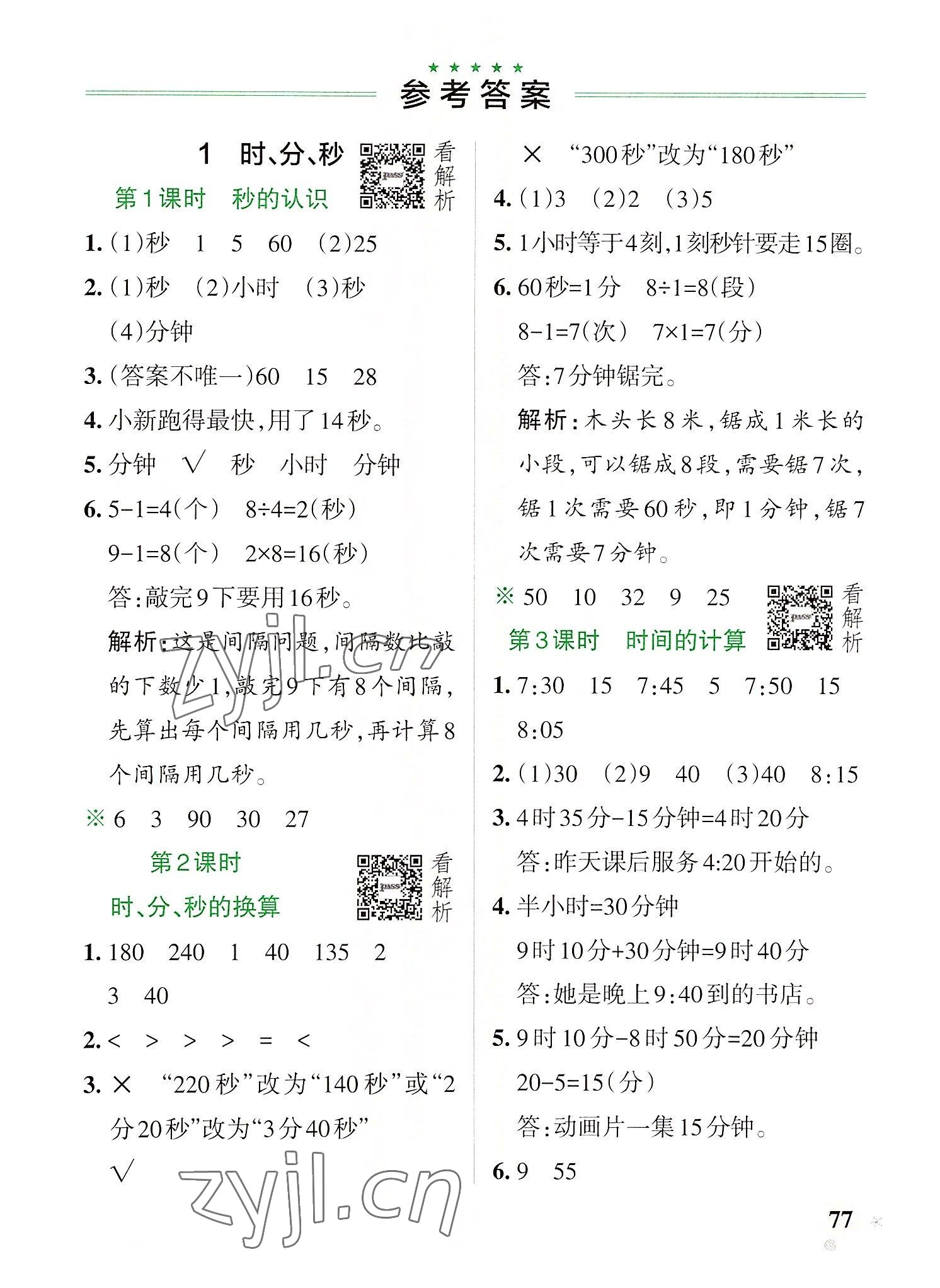 2022年小學(xué)學(xué)霸作業(yè)本三年級(jí)數(shù)學(xué)上冊(cè)人教版 參考答案第1頁(yè)