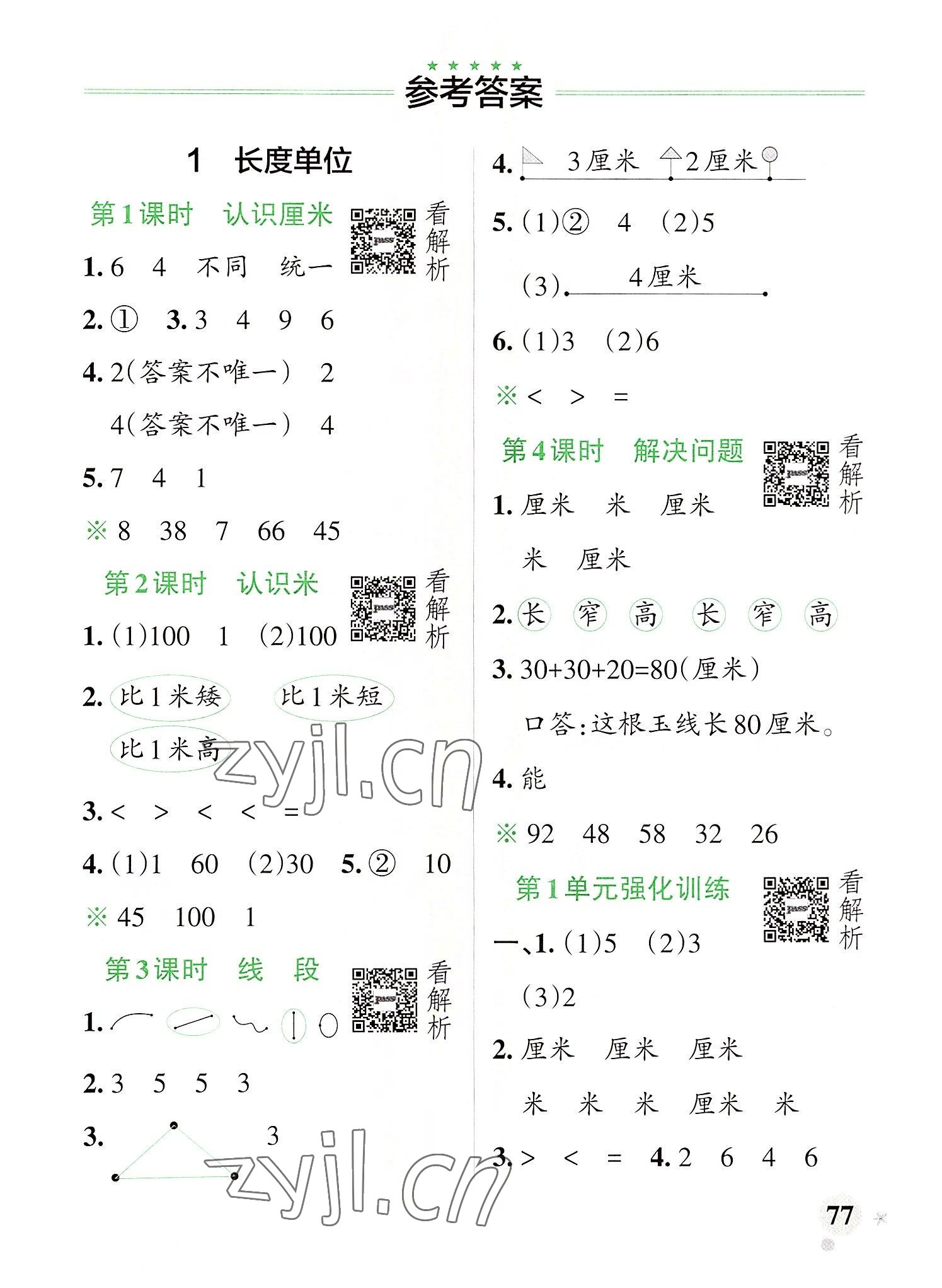 2022年小學(xué)學(xué)霸作業(yè)本二年級數(shù)學(xué)上冊人教版 參考答案第1頁