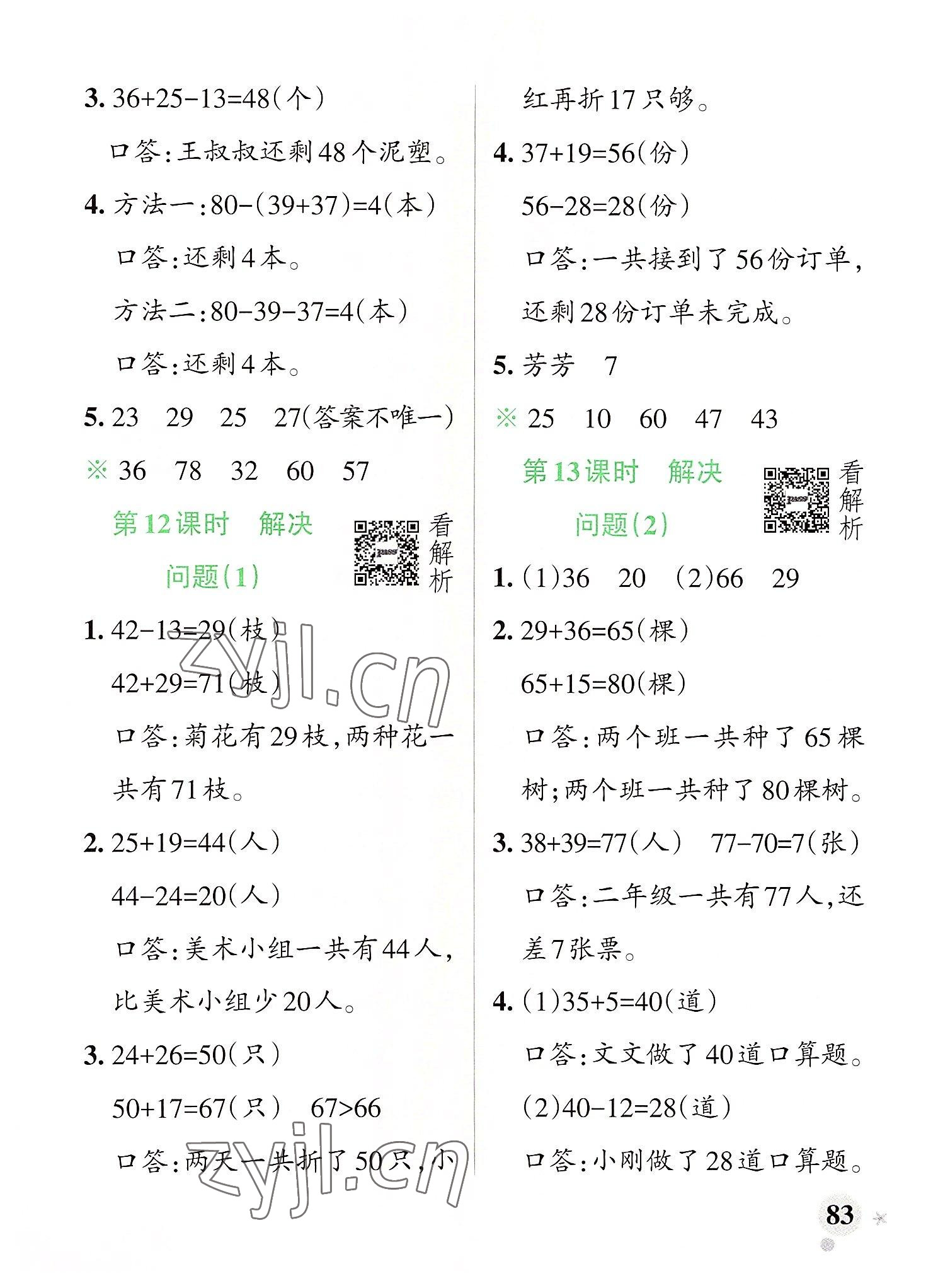 2022年小學(xué)學(xué)霸作業(yè)本二年級(jí)數(shù)學(xué)上冊(cè)人教版 參考答案第7頁(yè)