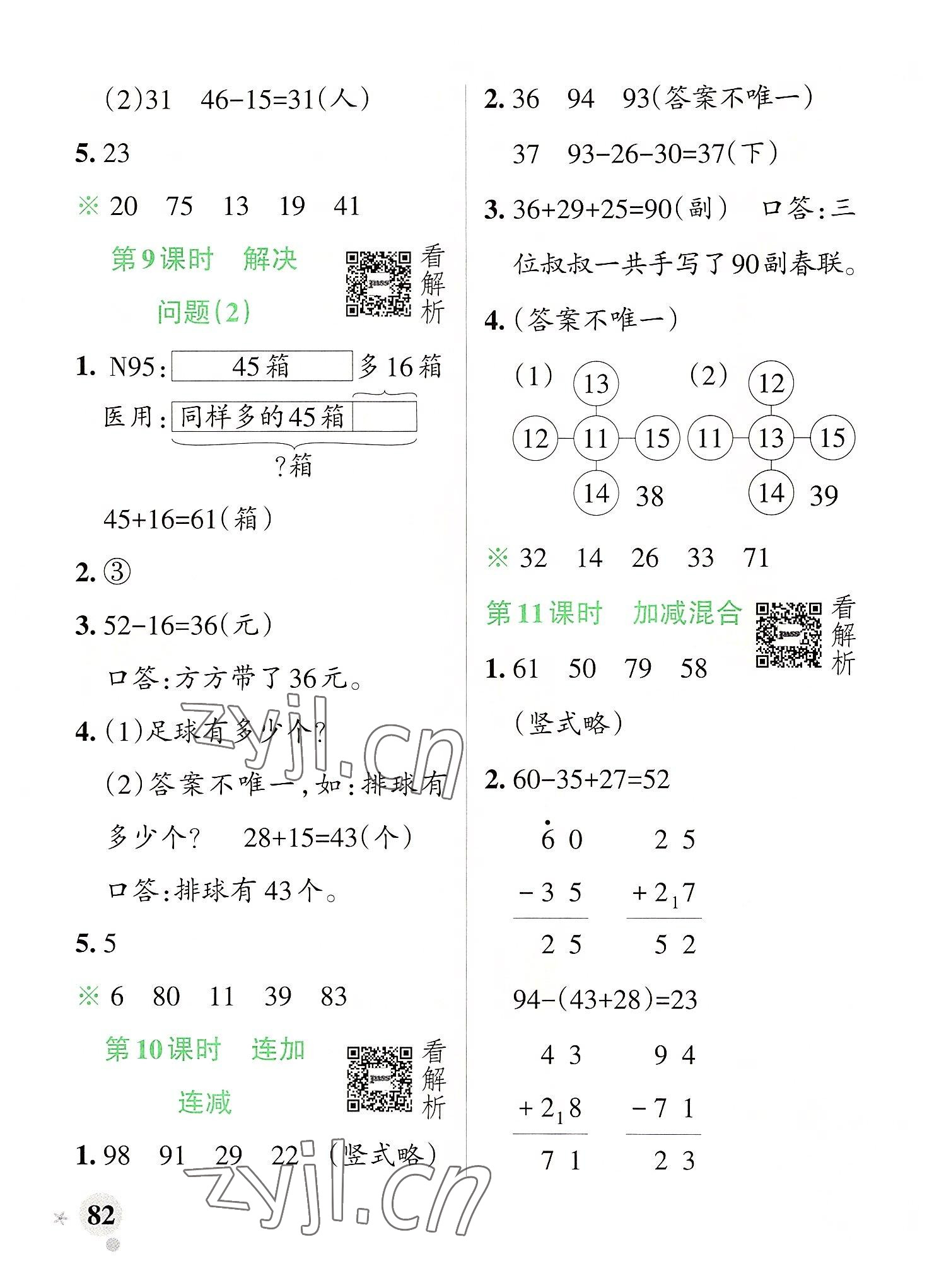 2022年小學(xué)學(xué)霸作業(yè)本二年級數(shù)學(xué)上冊人教版 參考答案第6頁