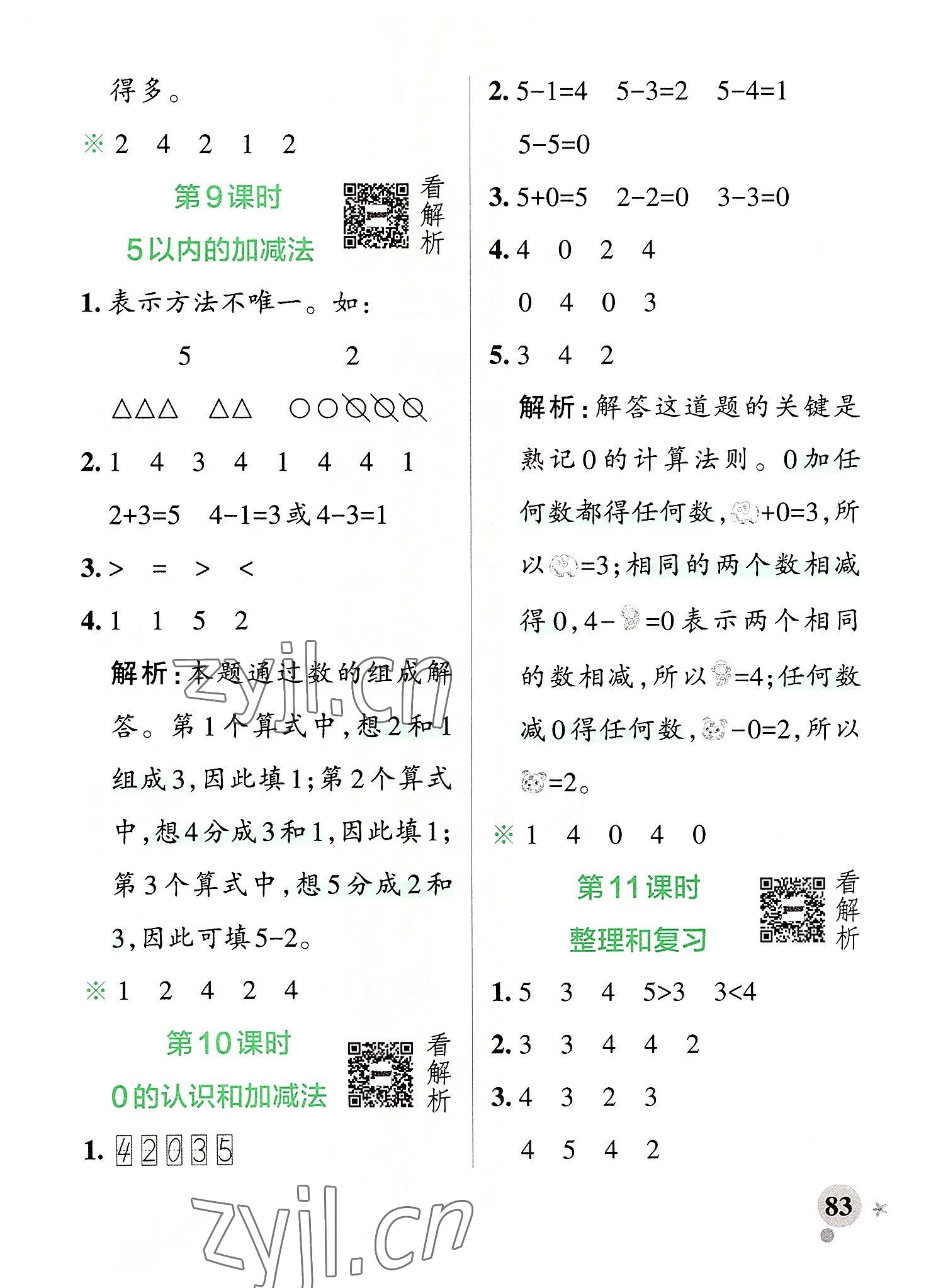 2022年小学学霸作业本一年级数学上册人教版 参考答案第7页