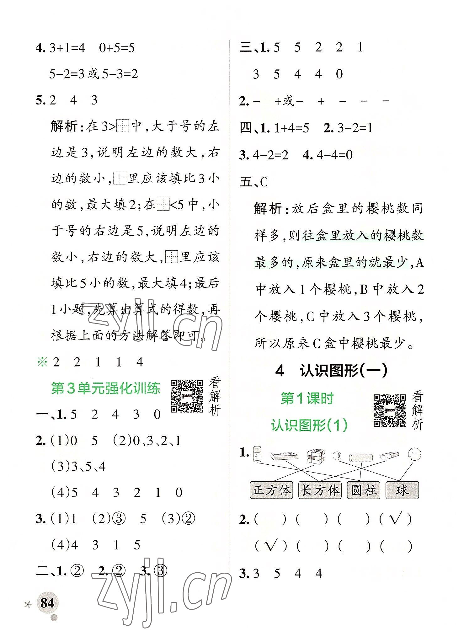 2022年小学学霸作业本一年级数学上册人教版 参考答案第8页