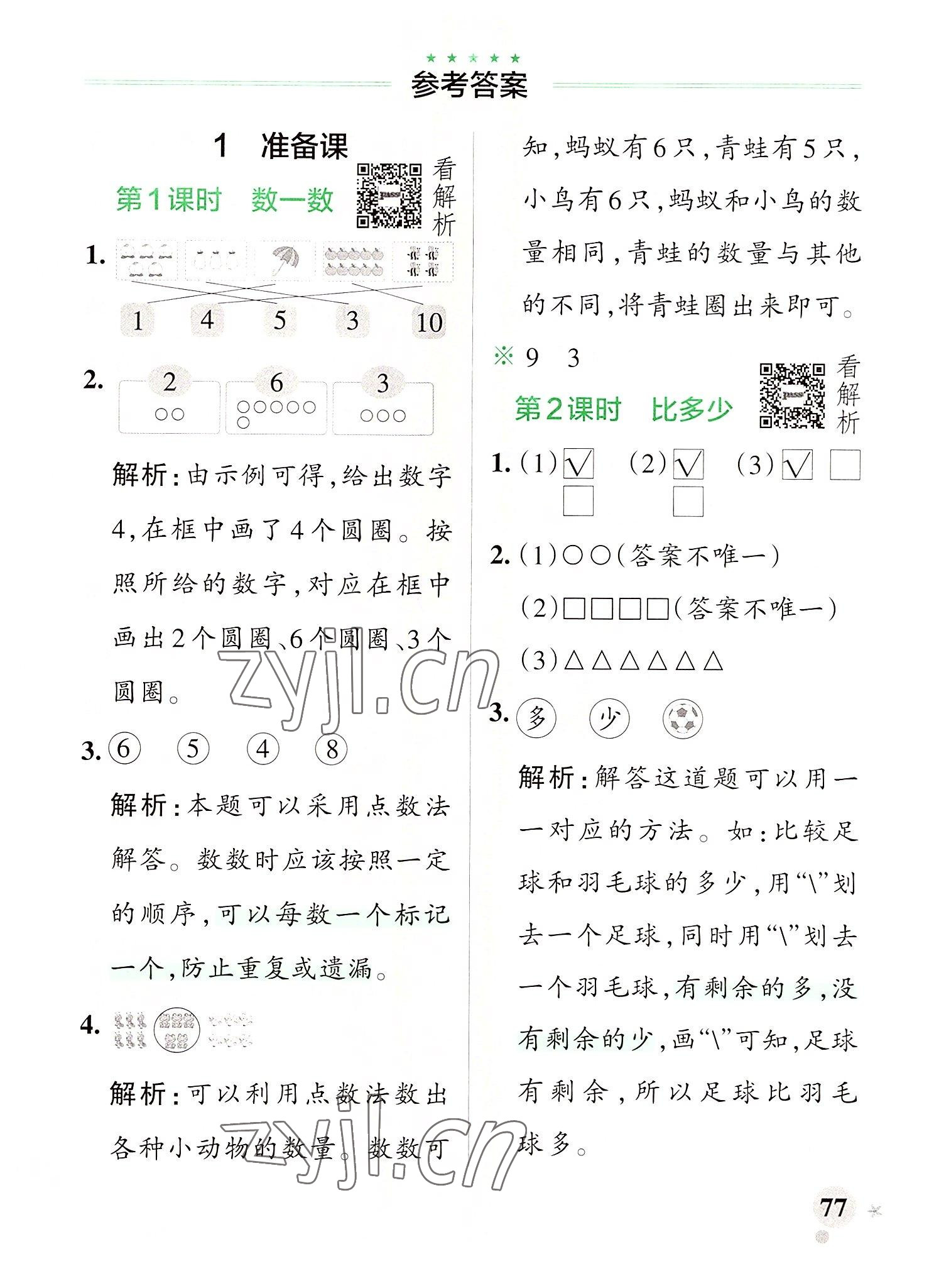 2022年小学学霸作业本一年级数学上册人教版 参考答案第1页