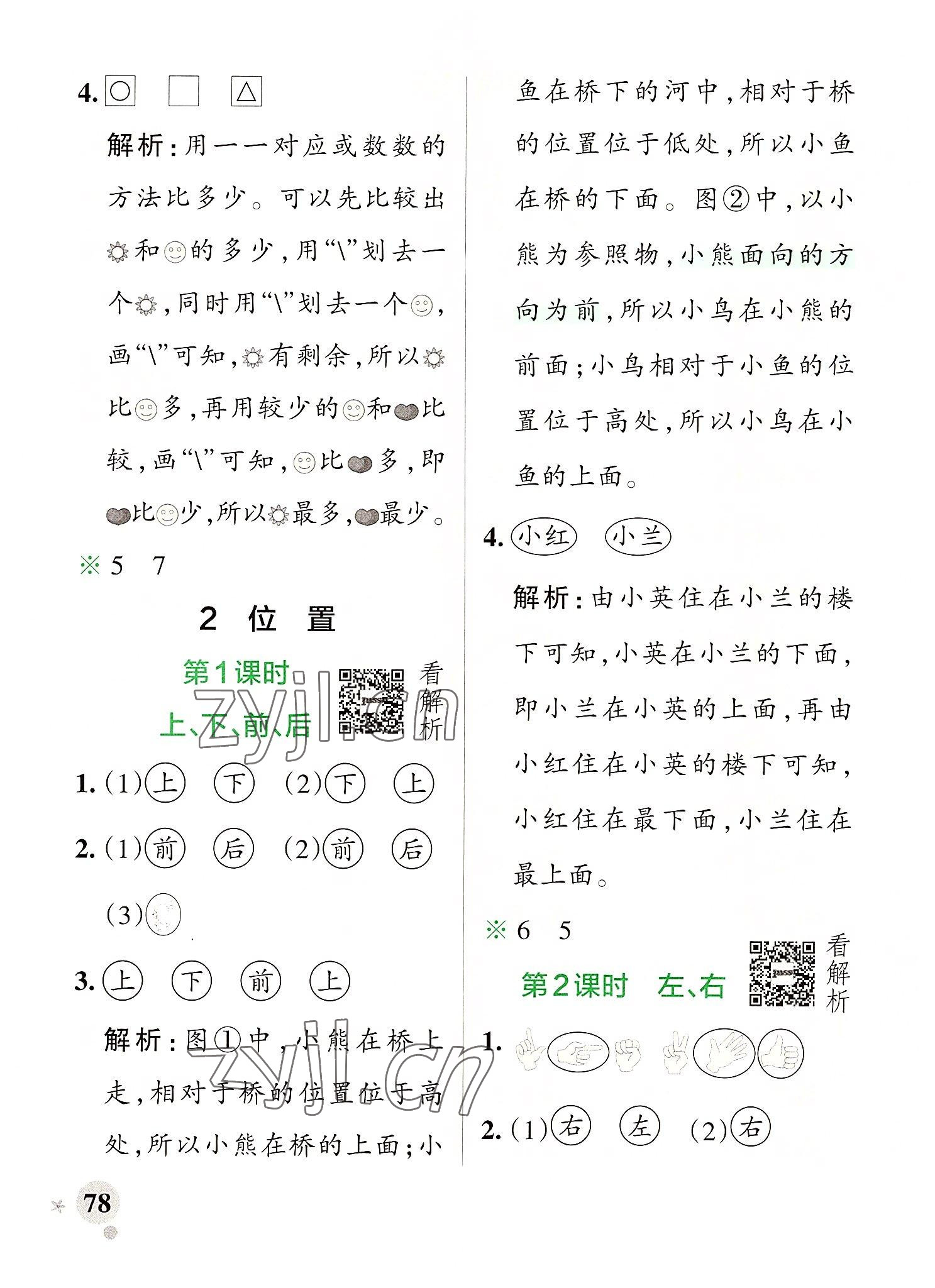 2022年小学学霸作业本一年级数学上册人教版 参考答案第2页