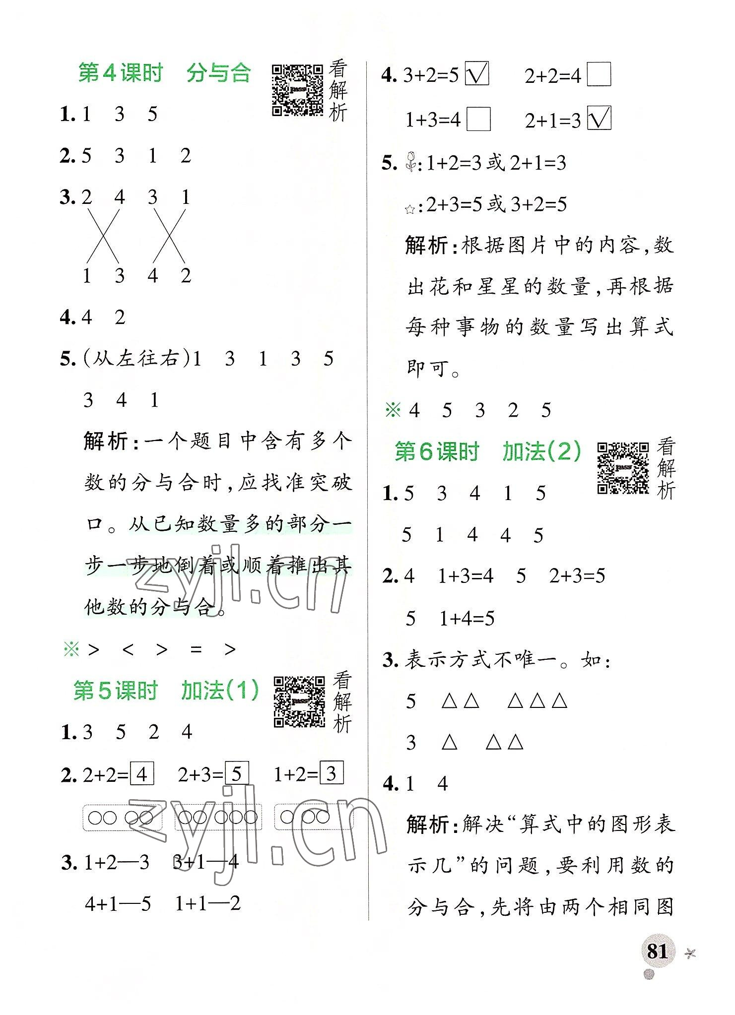 2022年小学学霸作业本一年级数学上册人教版 参考答案第5页