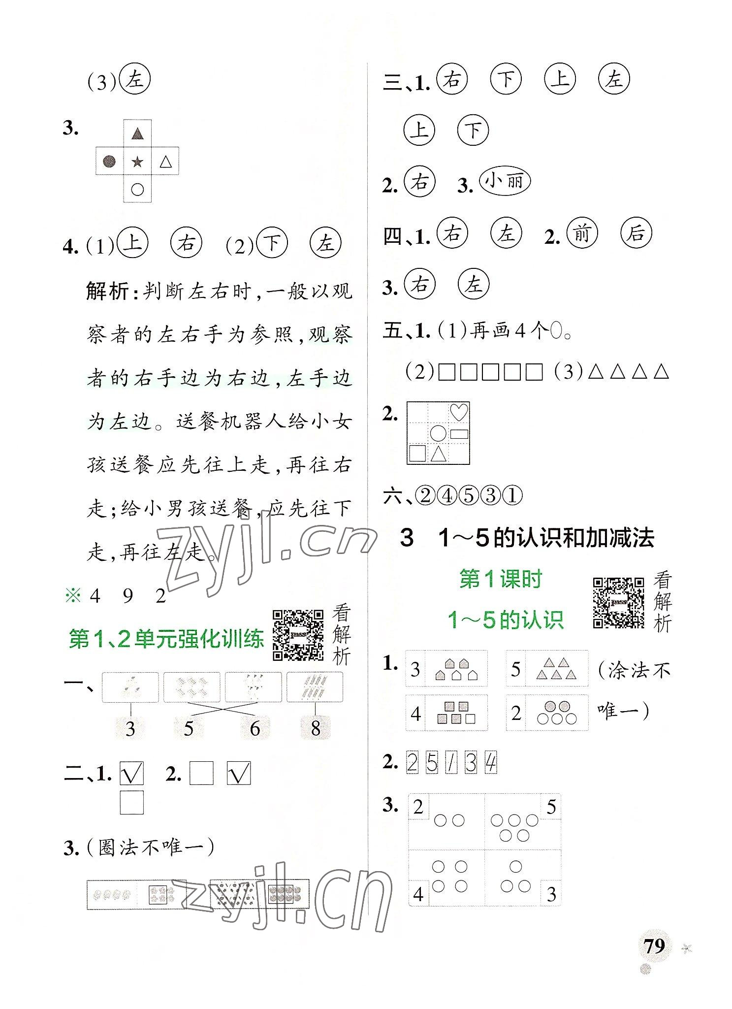 2022年小学学霸作业本一年级数学上册人教版 参考答案第3页