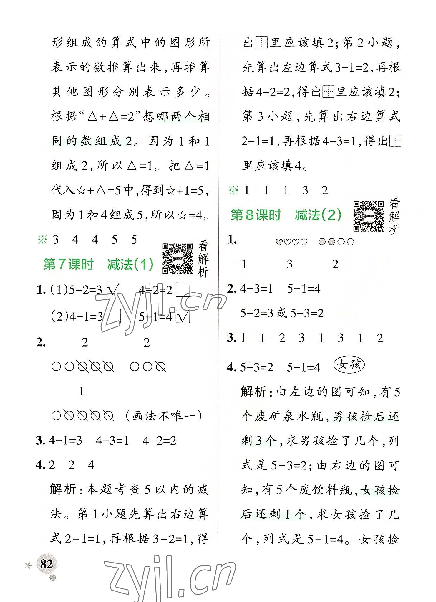 2022年小学学霸作业本一年级数学上册人教版 参考答案第6页