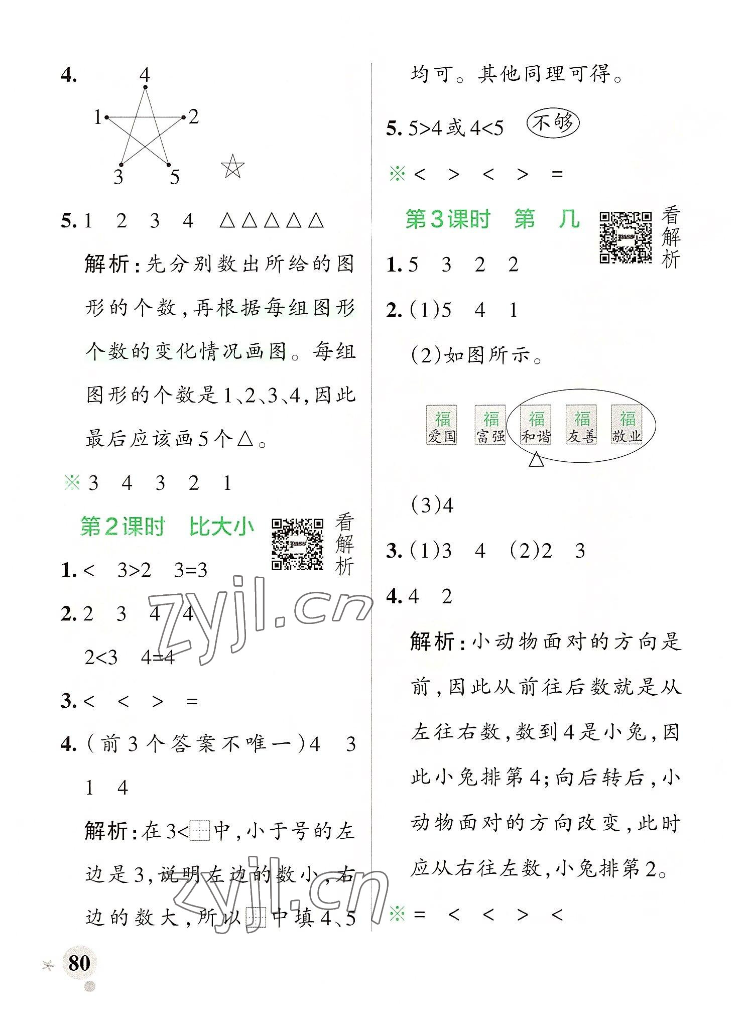 2022年小学学霸作业本一年级数学上册人教版 参考答案第4页