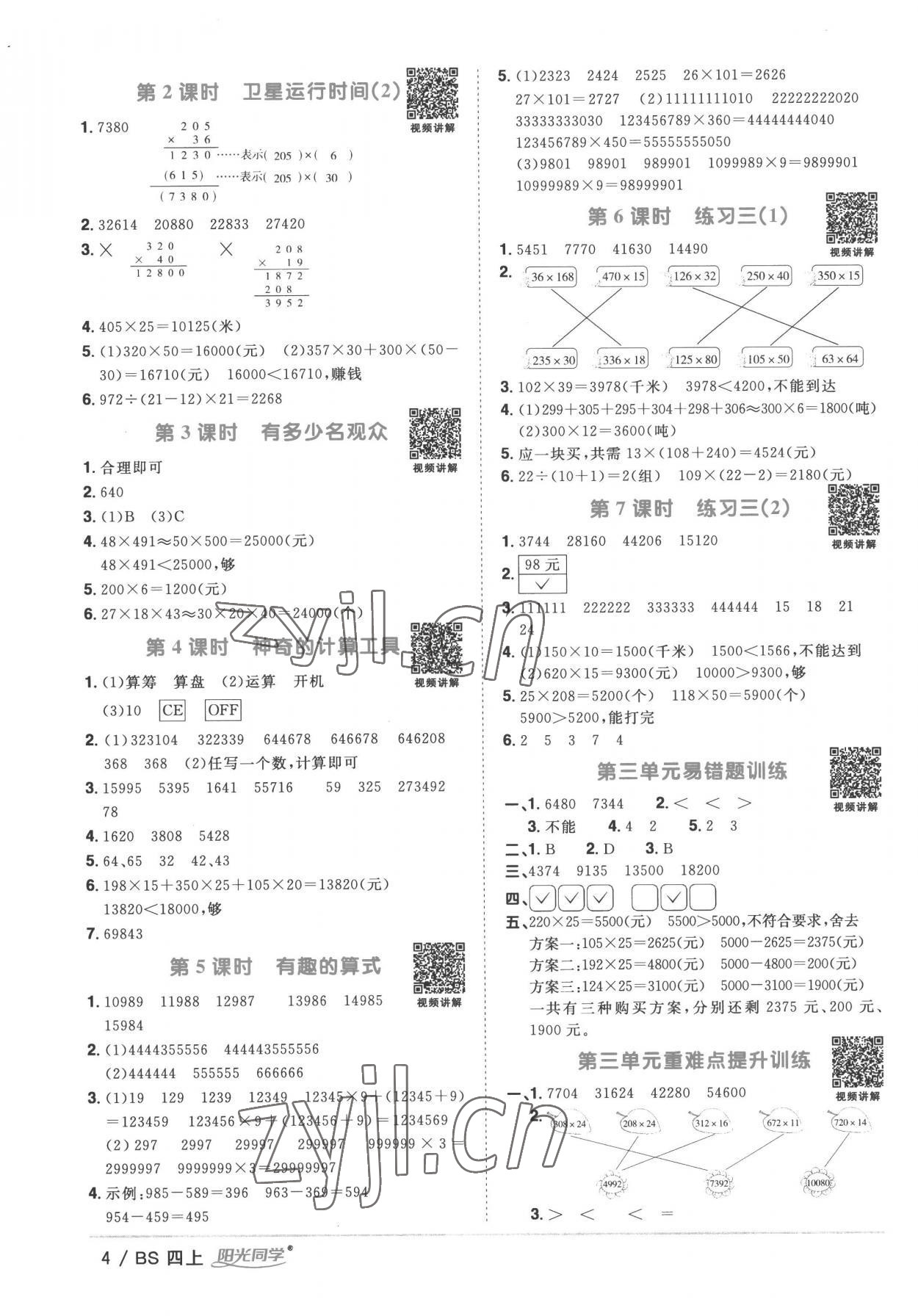 2022年阳光同学课时优化作业四年级数学上册北师大版 第4页