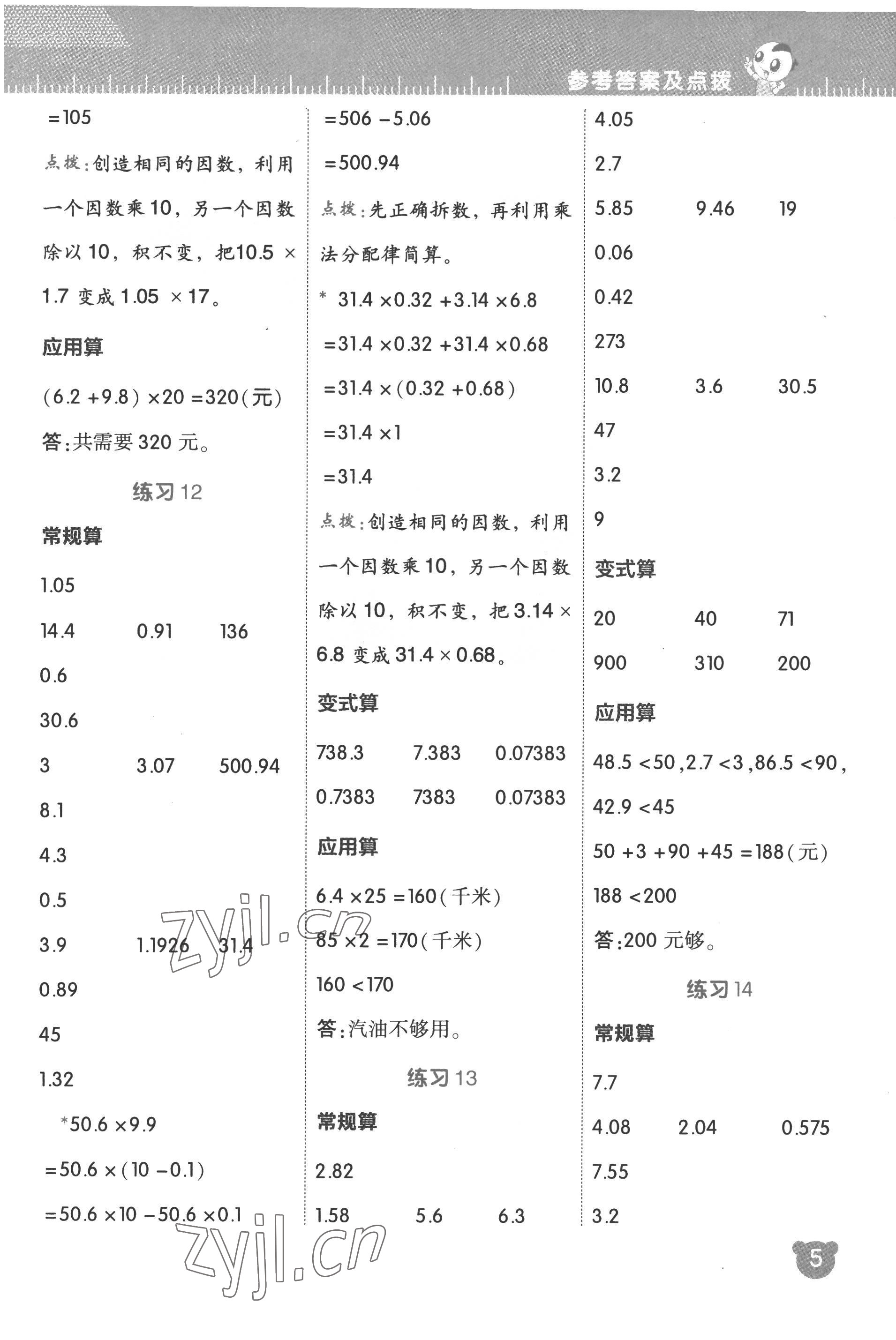 2022年星级口算天天练五年级数学上册人教版 参考答案第5页