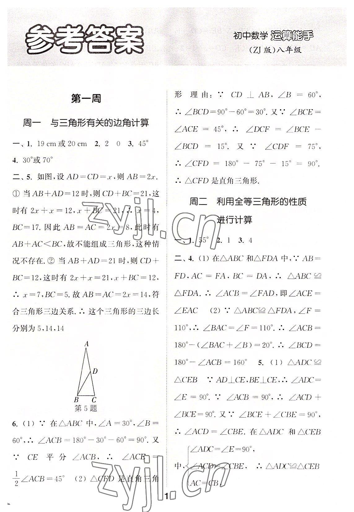 2022年通城学典初中数学运算能手八年级浙教版 第1页