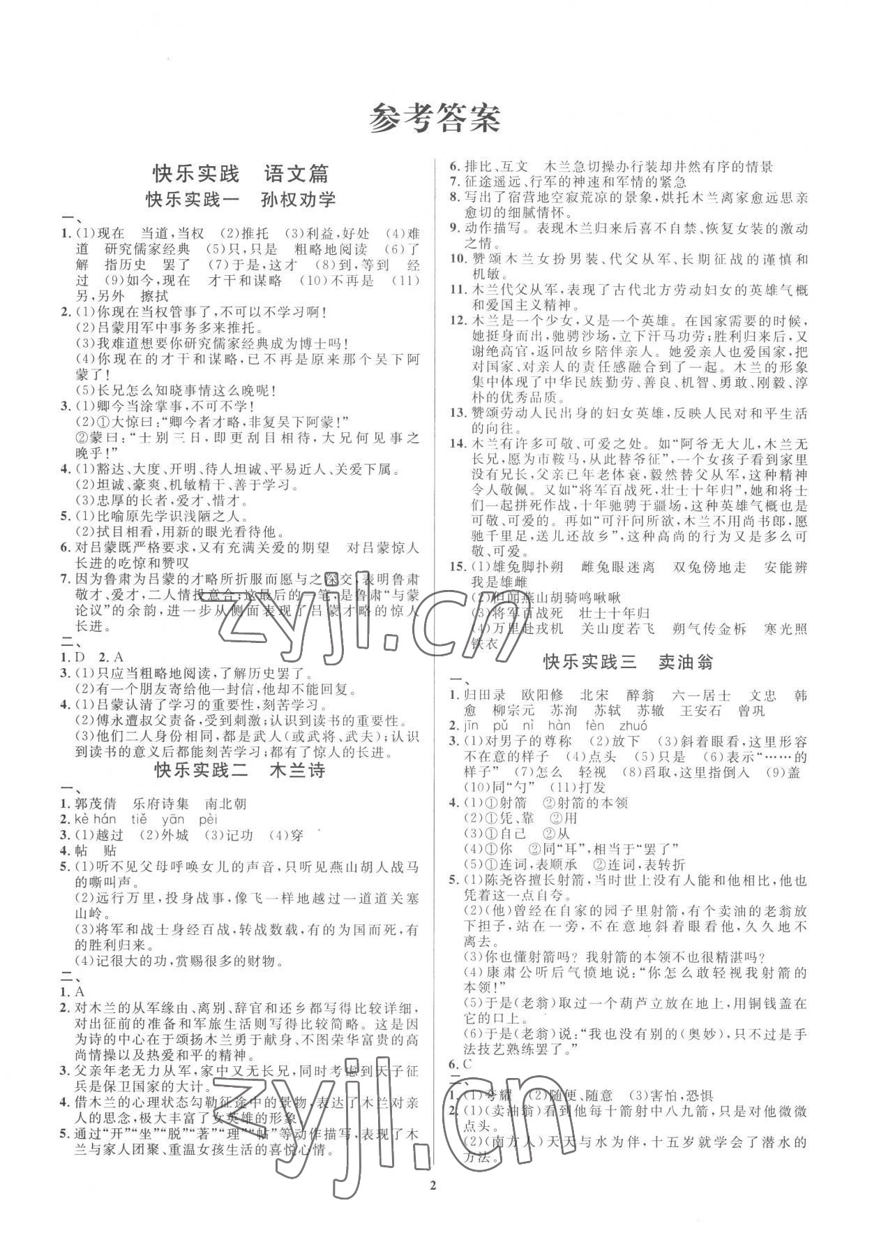 2022年暑假作业快乐实践七年级文综 参考答案第1页