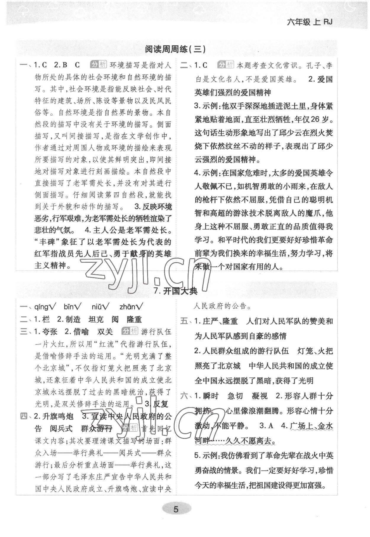 2022年黃岡同步練一日一練六年級(jí)語文上冊(cè)人教版浙江專用 參考答案第5頁