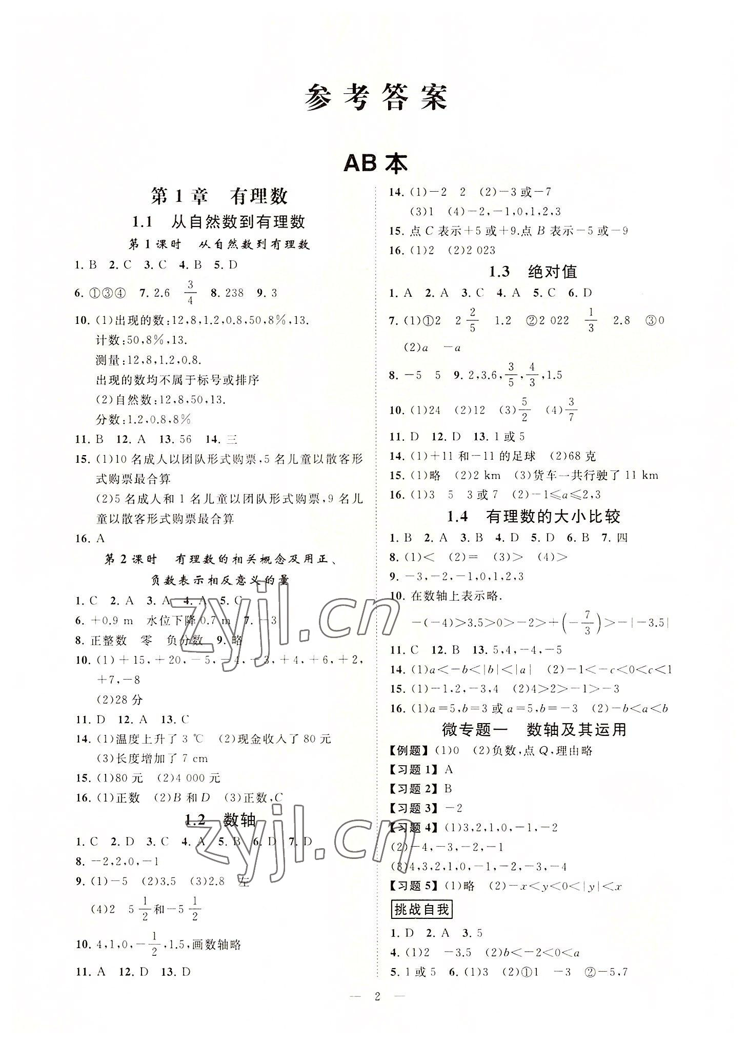 2022年全效学习七年级数学上册浙教版精华版 参考答案第1页