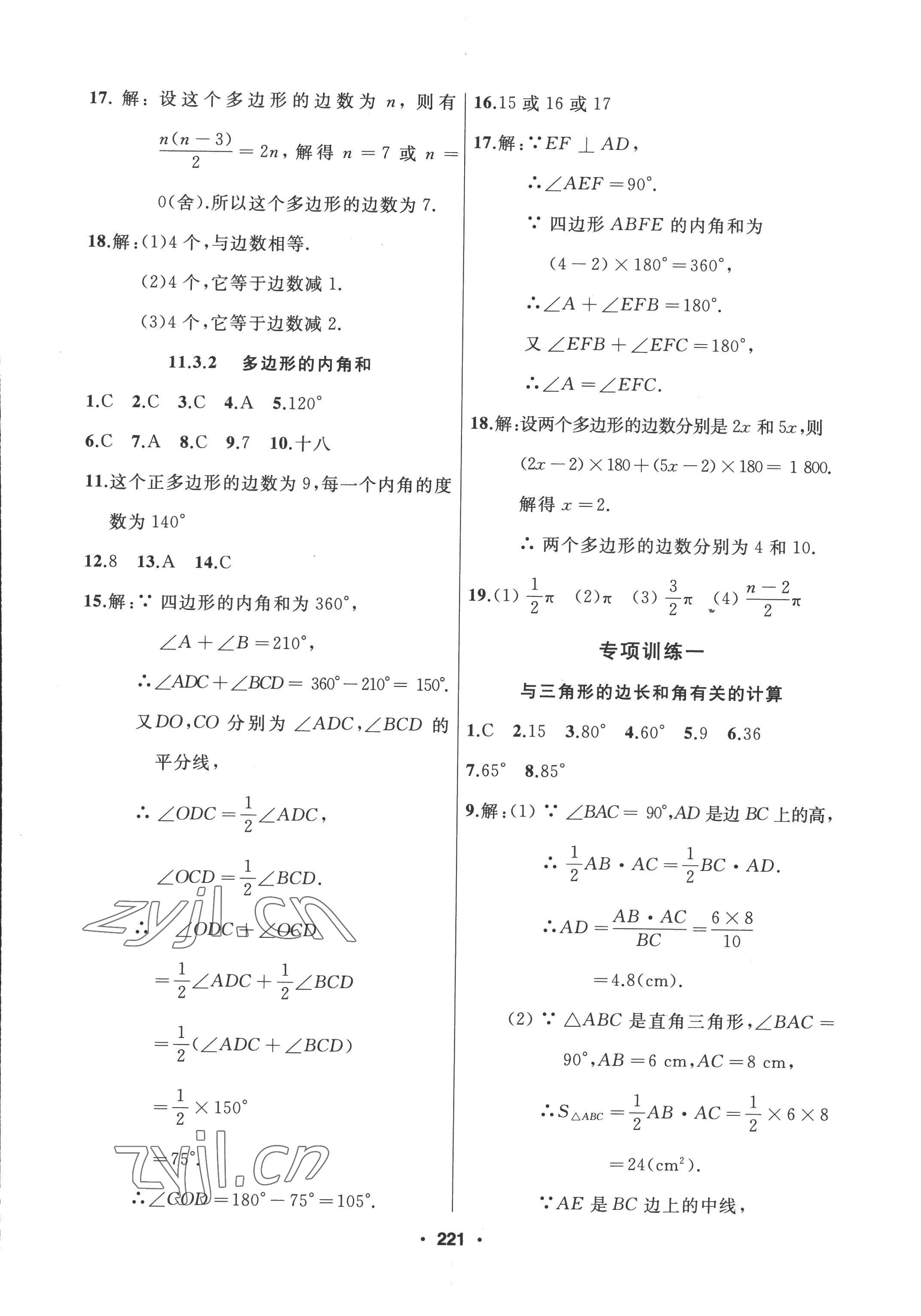 2022年试题优化课堂同步八年级数学上册人教版 参考答案第5页