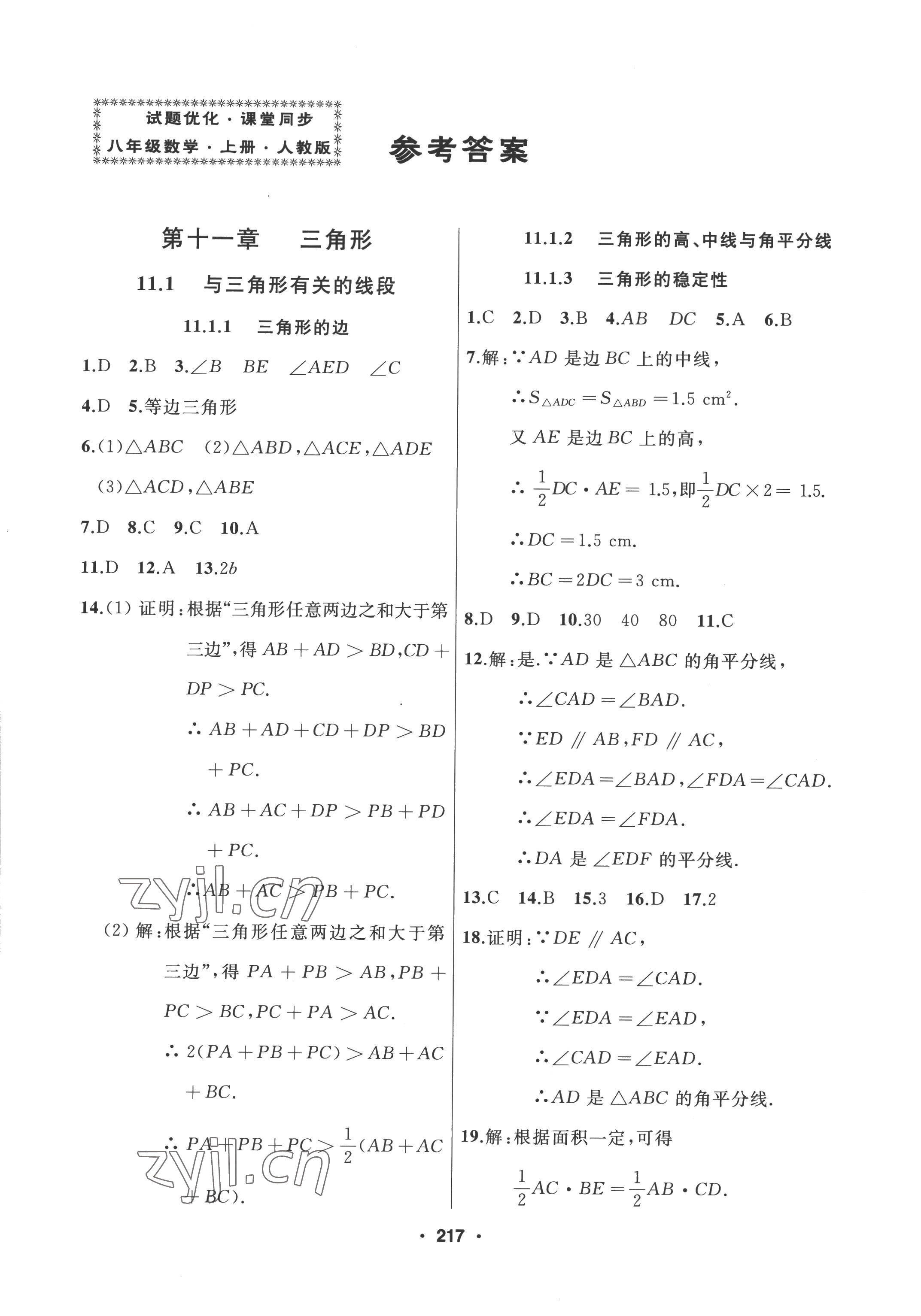 2022年試題優(yōu)化課堂同步八年級(jí)數(shù)學(xué)上冊(cè)人教版 參考答案第1頁(yè)