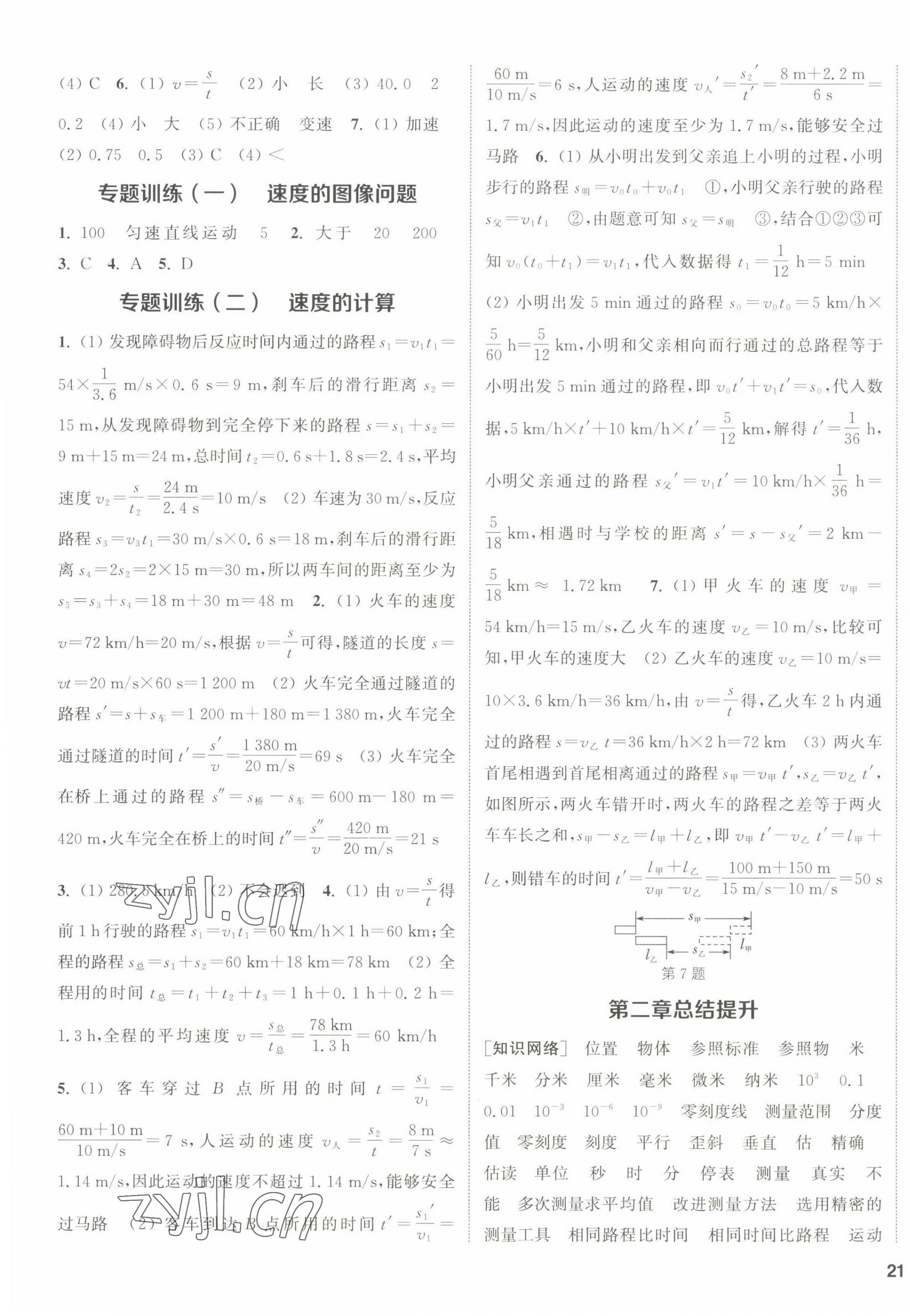 2022年通城學(xué)典課時(shí)作業(yè)本八年級(jí)物理上冊(cè)滬科版 第5頁(yè)