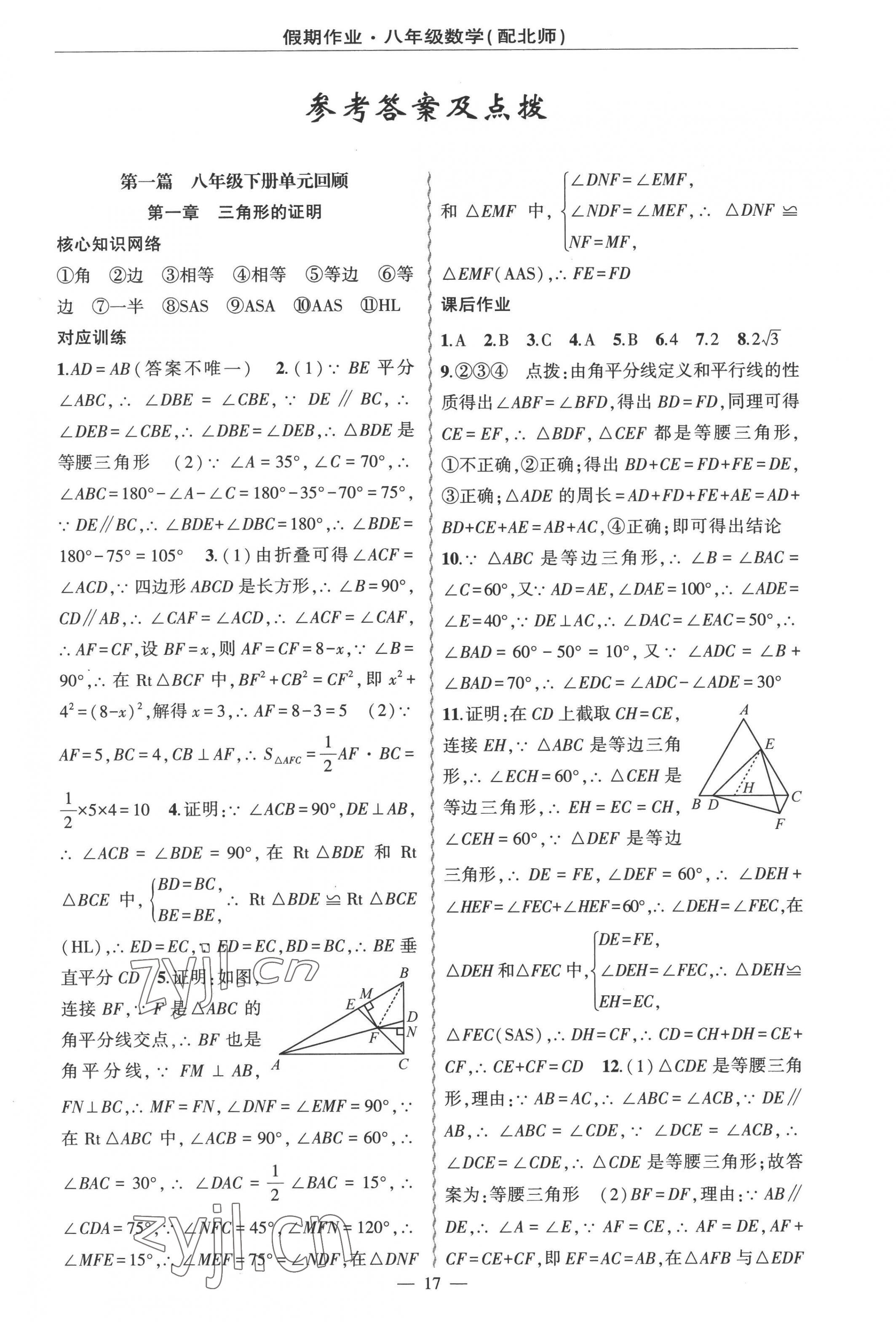 2022年快乐驿站假期作业期末暑假衔接八年级数学北师大版 第1页