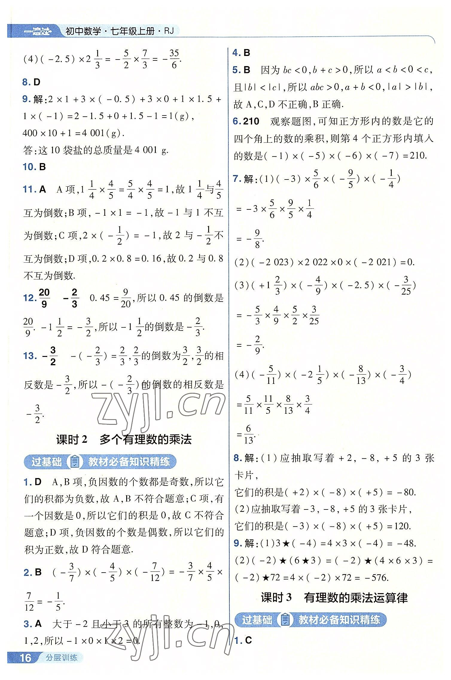 2022年一遍过七年级初中数学上册人教版 第16页