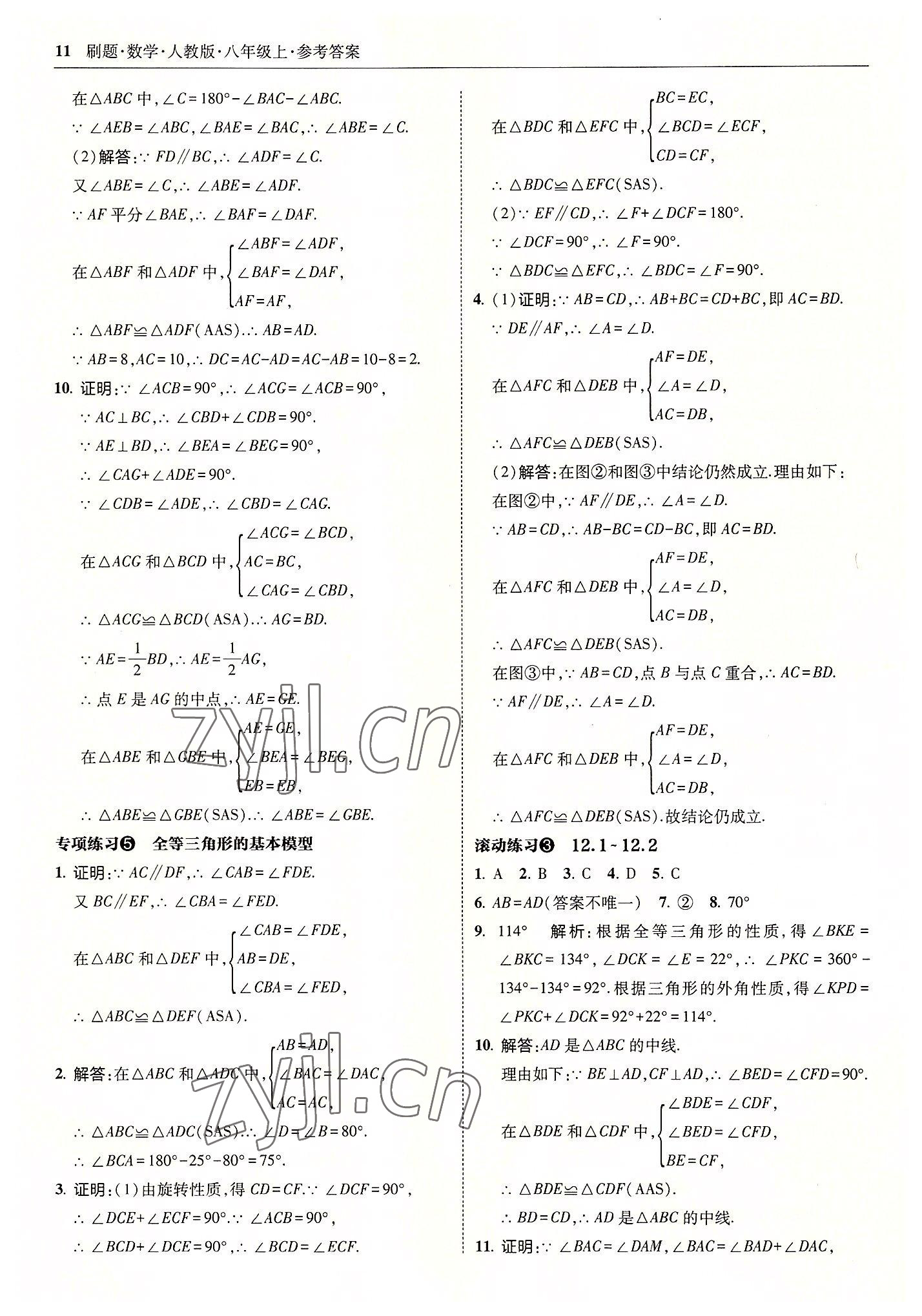 2022年北大绿卡刷题八年级数学上册人教版 参考答案第11页