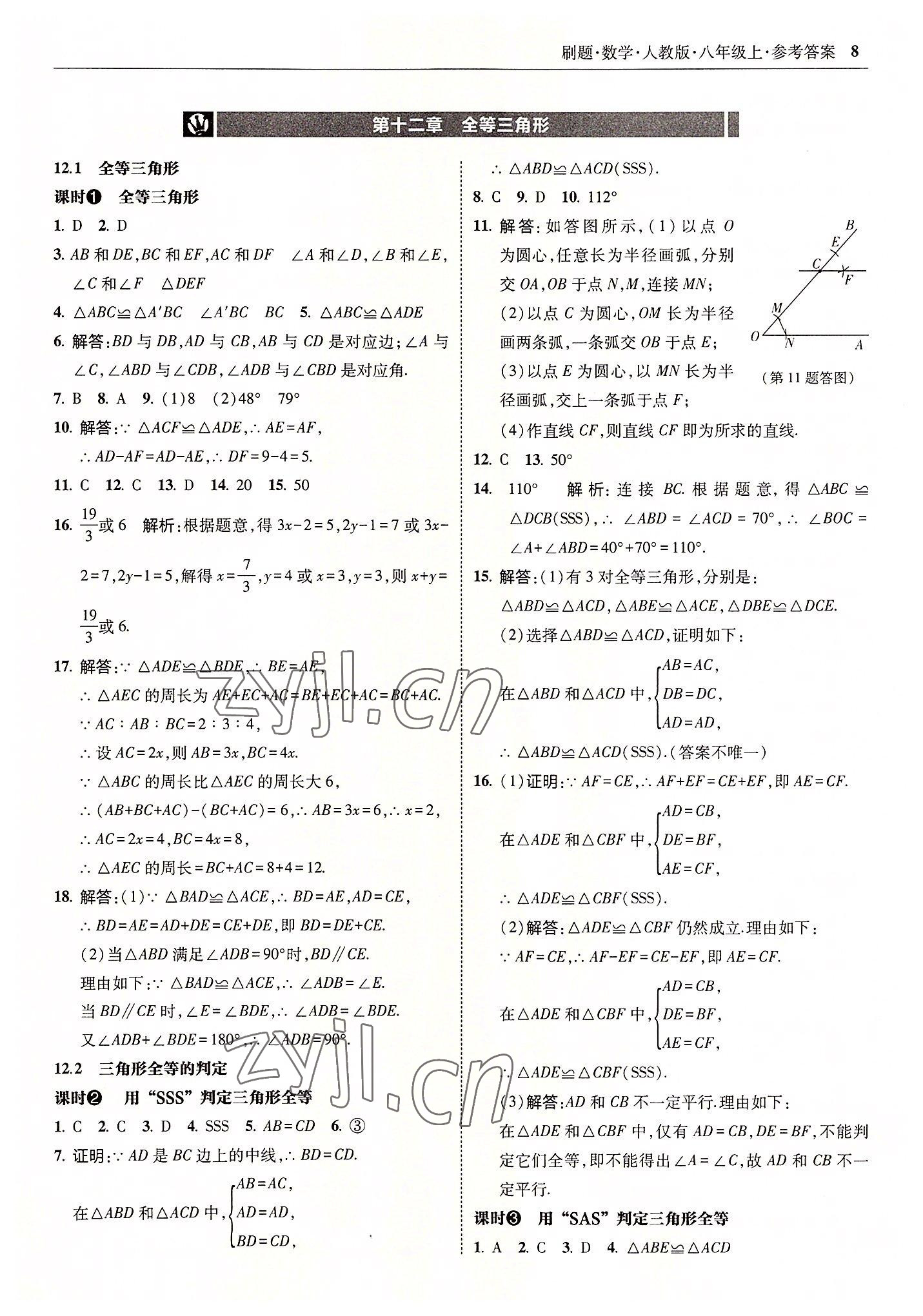 2022年北大绿卡刷题八年级数学上册人教版 参考答案第8页