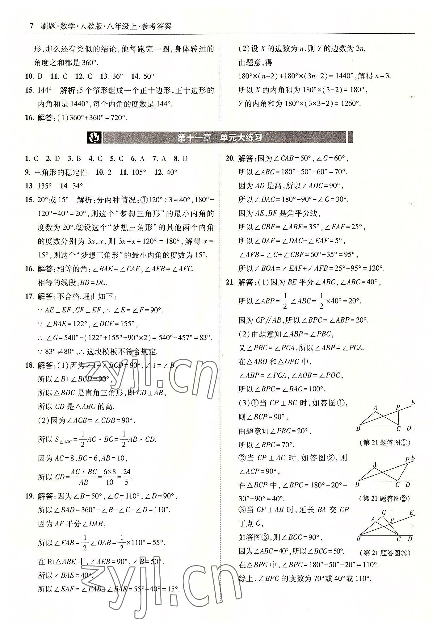 2022年北大绿卡刷题八年级数学上册人教版 参考答案第7页