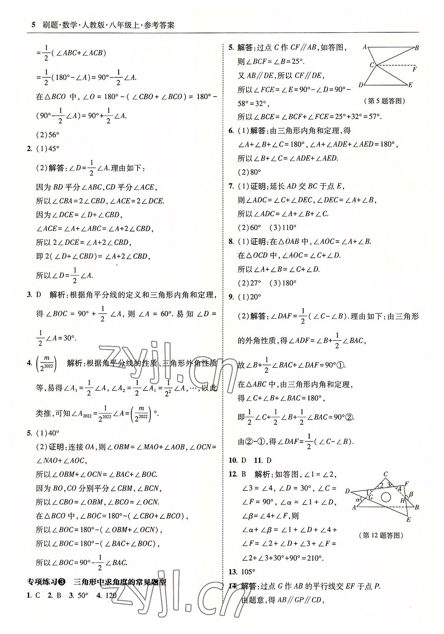 2022年北大绿卡刷题八年级数学上册人教版 参考答案第5页