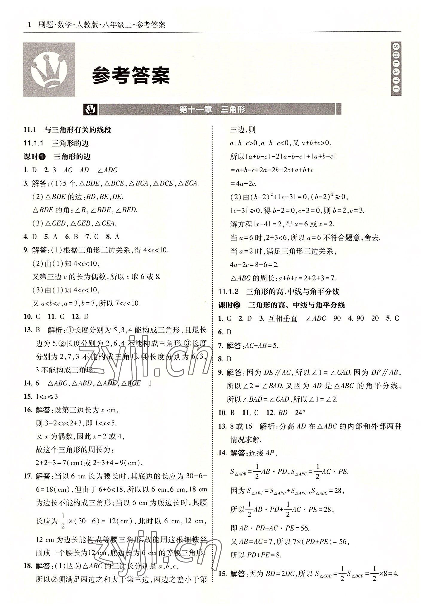 2022年北大绿卡刷题八年级数学上册人教版 参考答案第1页